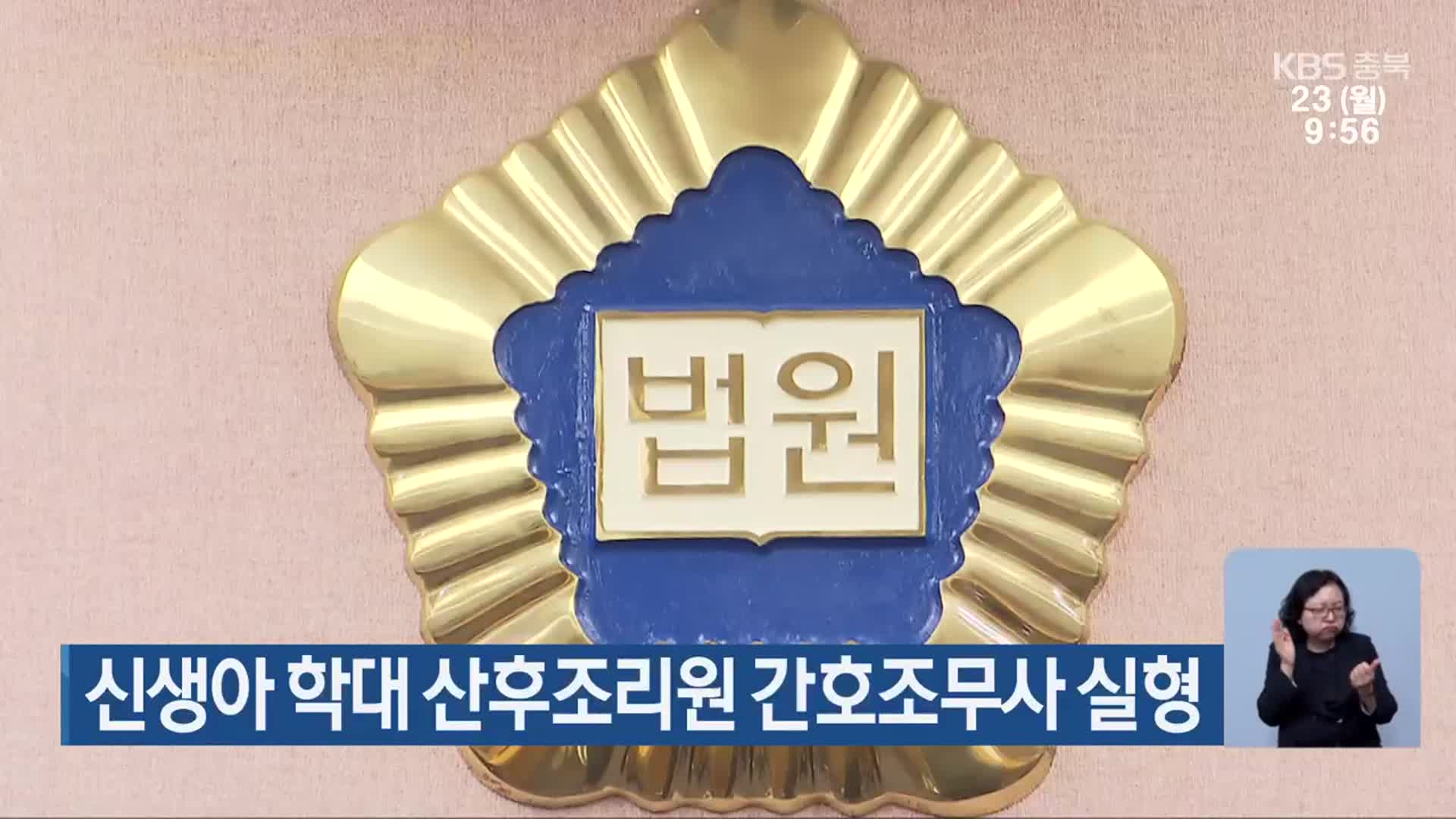 신생아 학대 산후조리원 간호조무사 실형