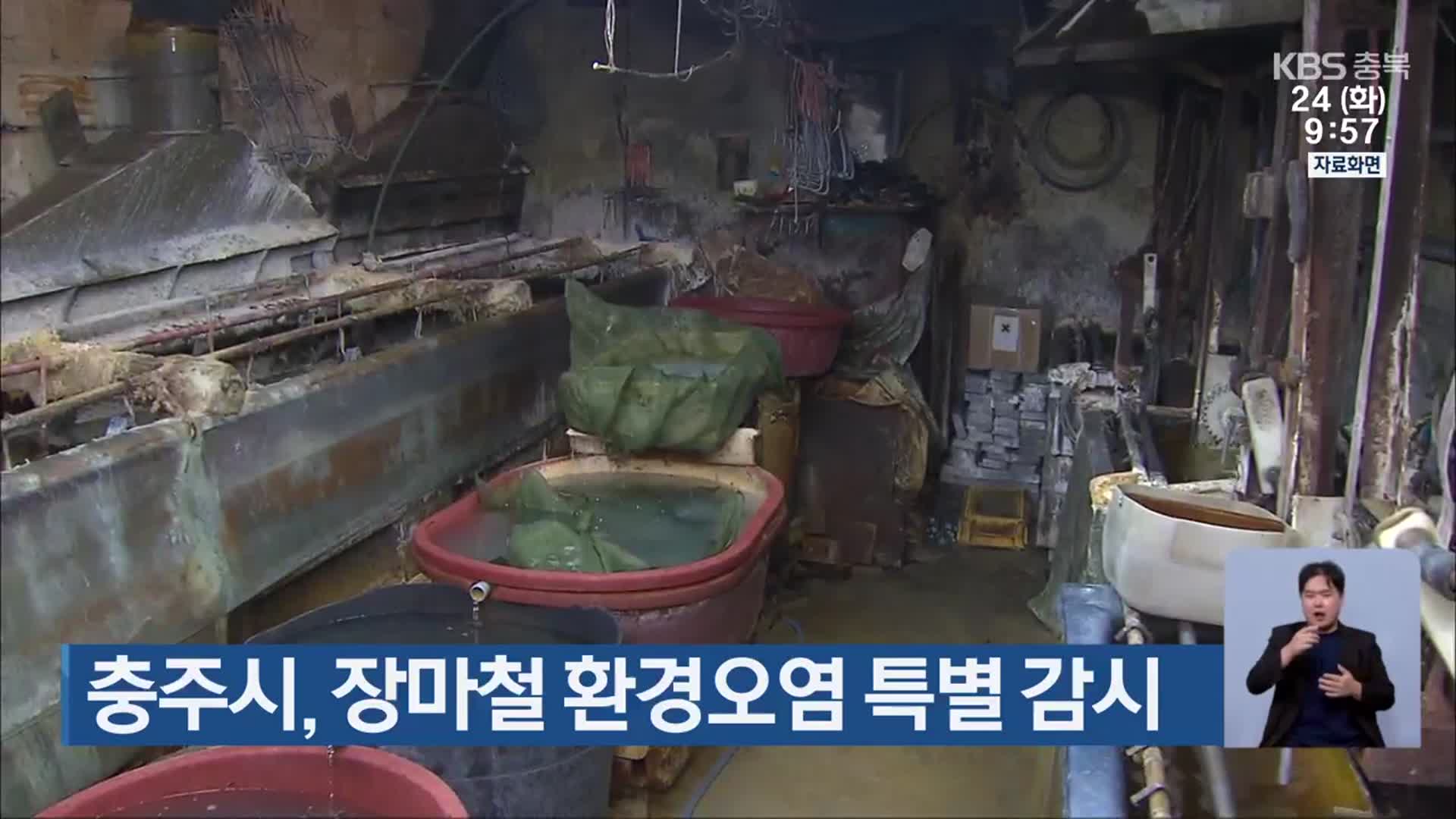 충주시, 장마철 환경오염 특별 감시