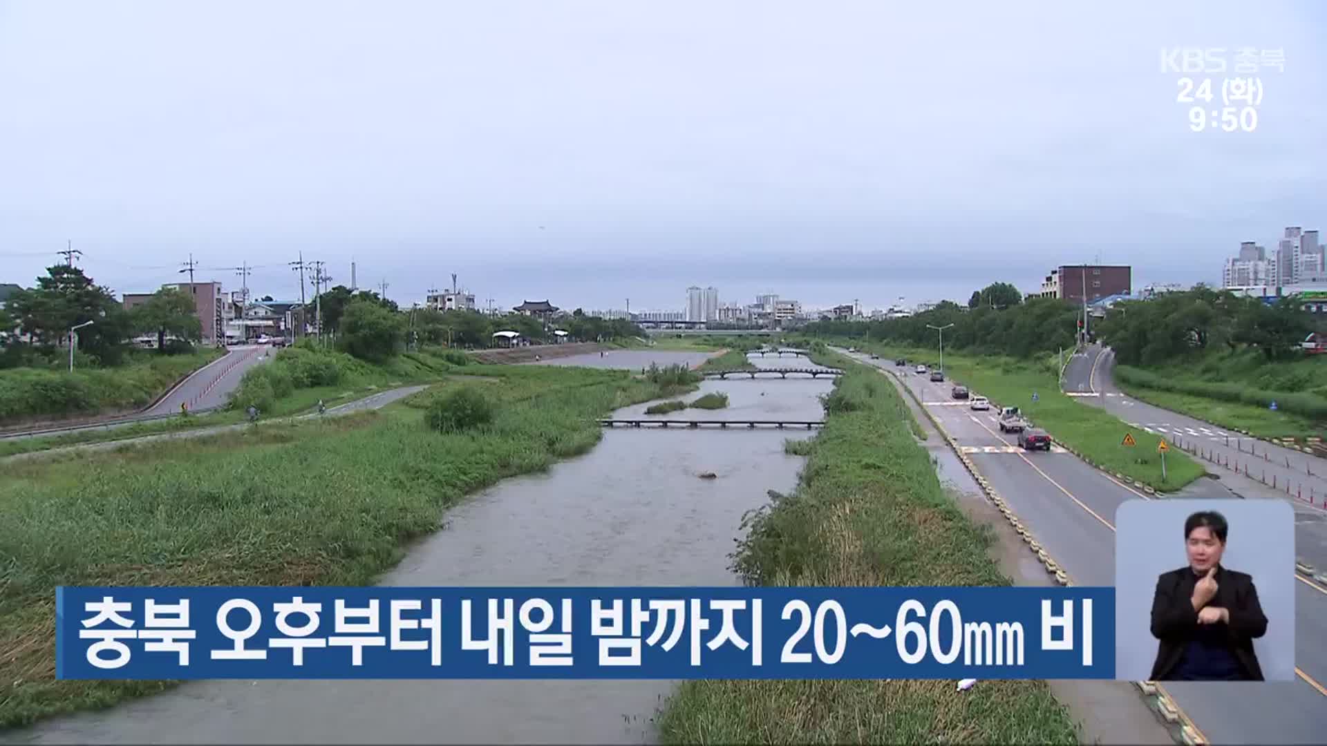 충북 오후부터 내일 밤까지 20~60mm 비
