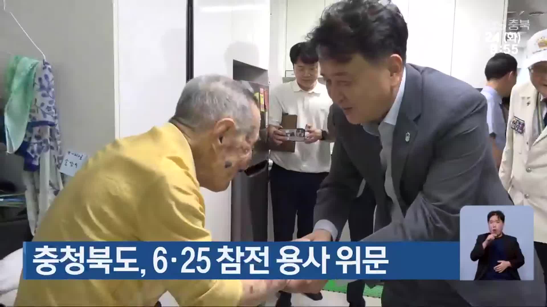 충청북도, 6·25 참전 용사 위문