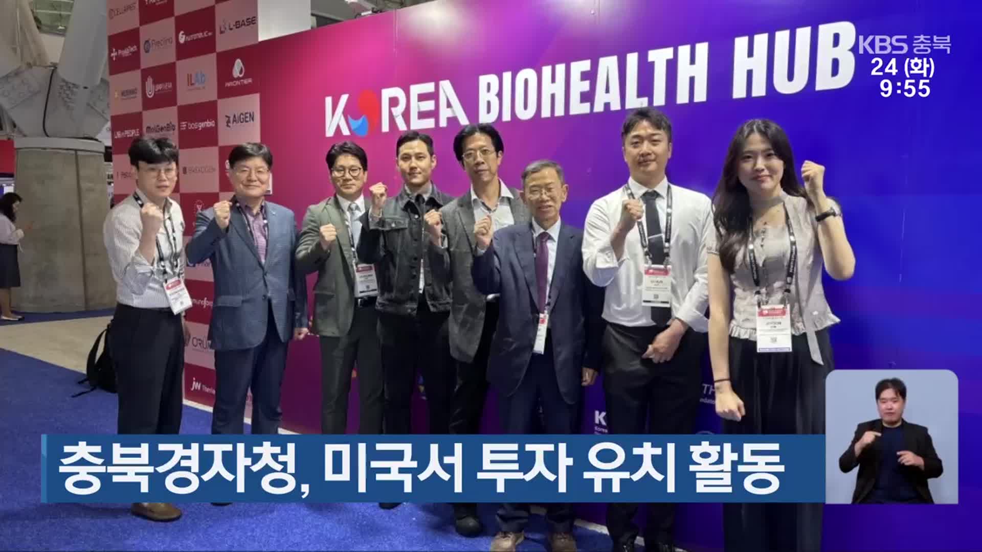충북경자청, 미국서 투자 유치 활동