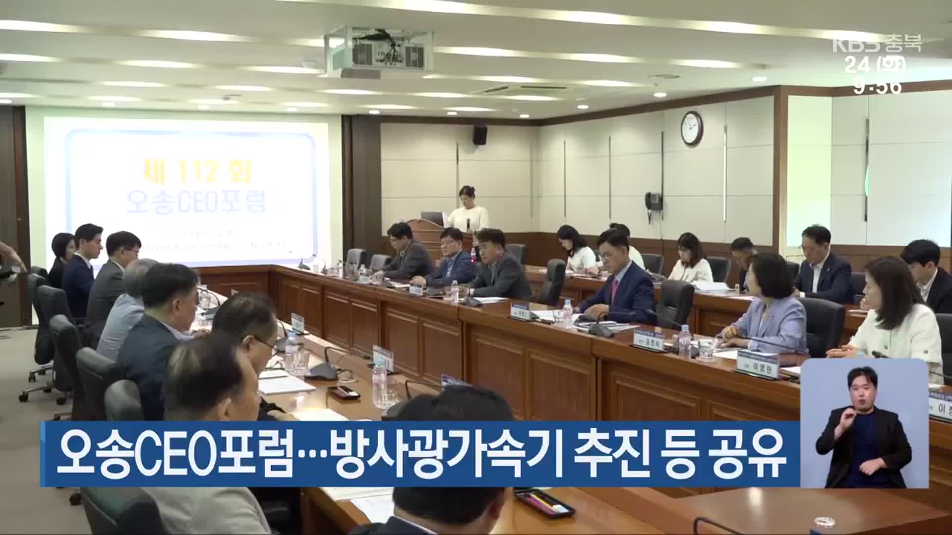 오송CEO포럼…방사광가속기 추진 등 공유