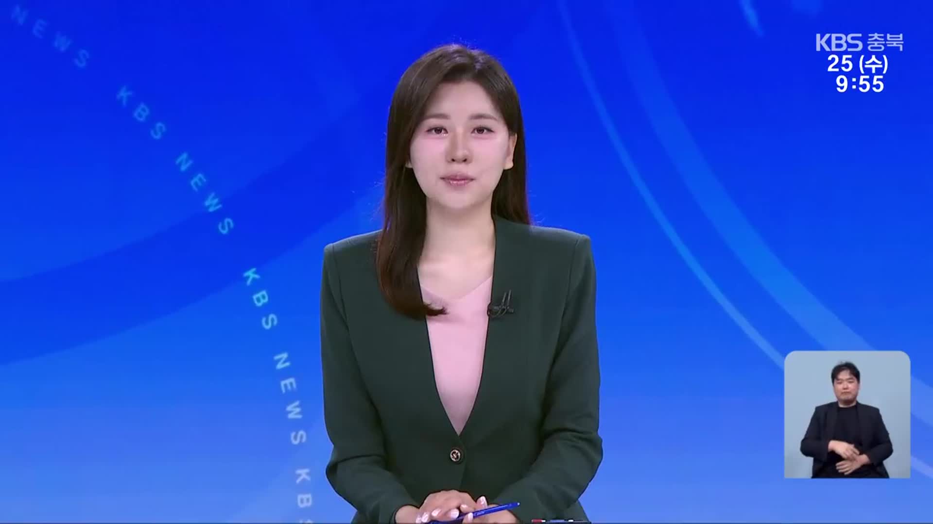 [930뉴스 충북 클로징]