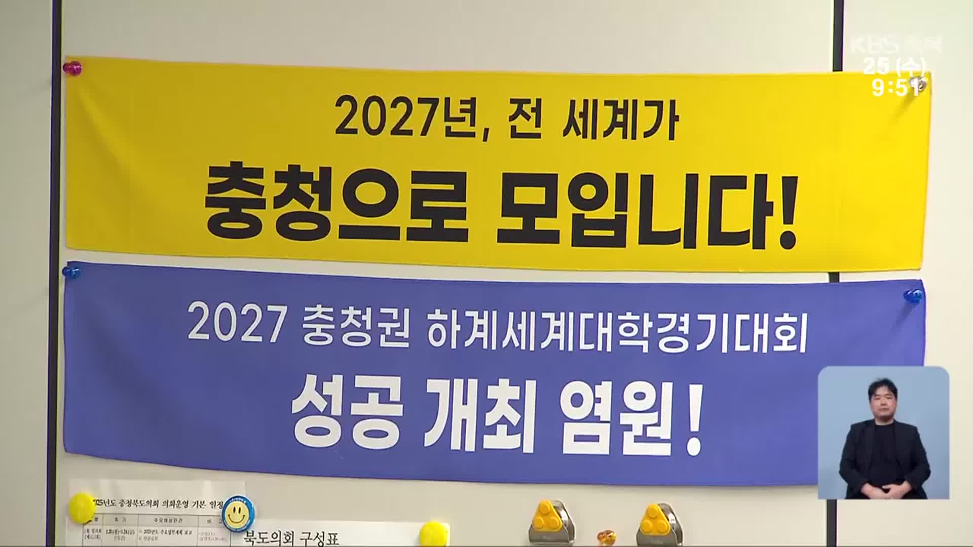 2027 충청유니버시아드 대회 ‘선수촌’ 논란…“충북 경제 외면” 반발