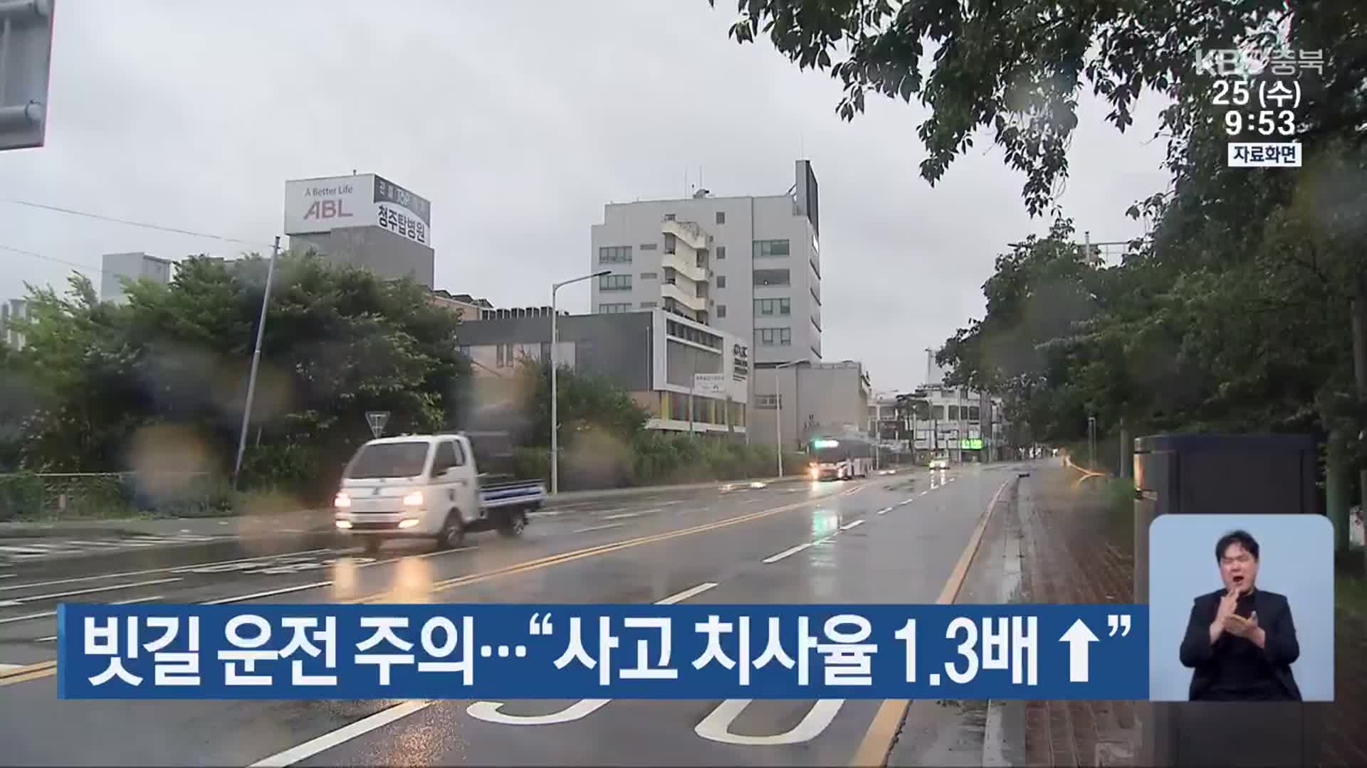 빗길 운전 주의…“사고 치사율 1.3배↑”