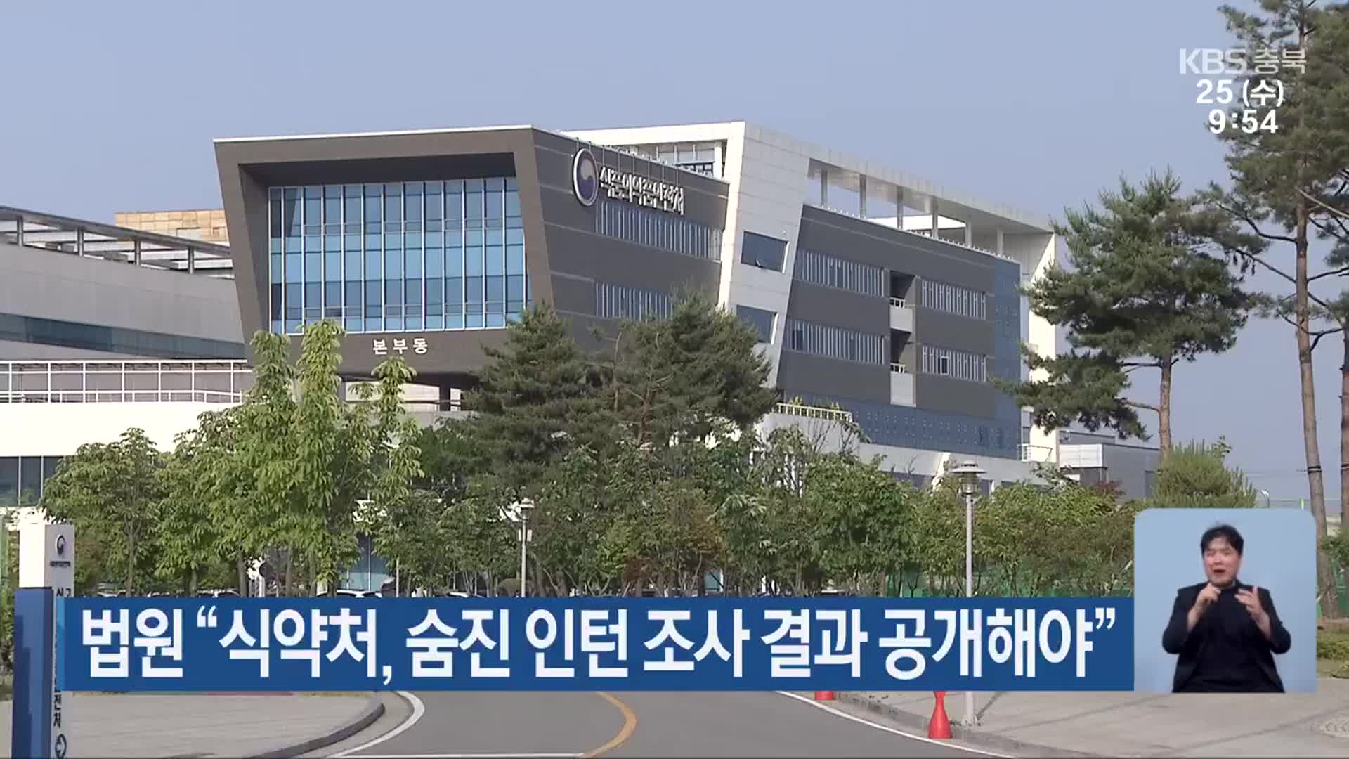 법원 “식약처, 숨진 인턴 조사 결과 공개해야”