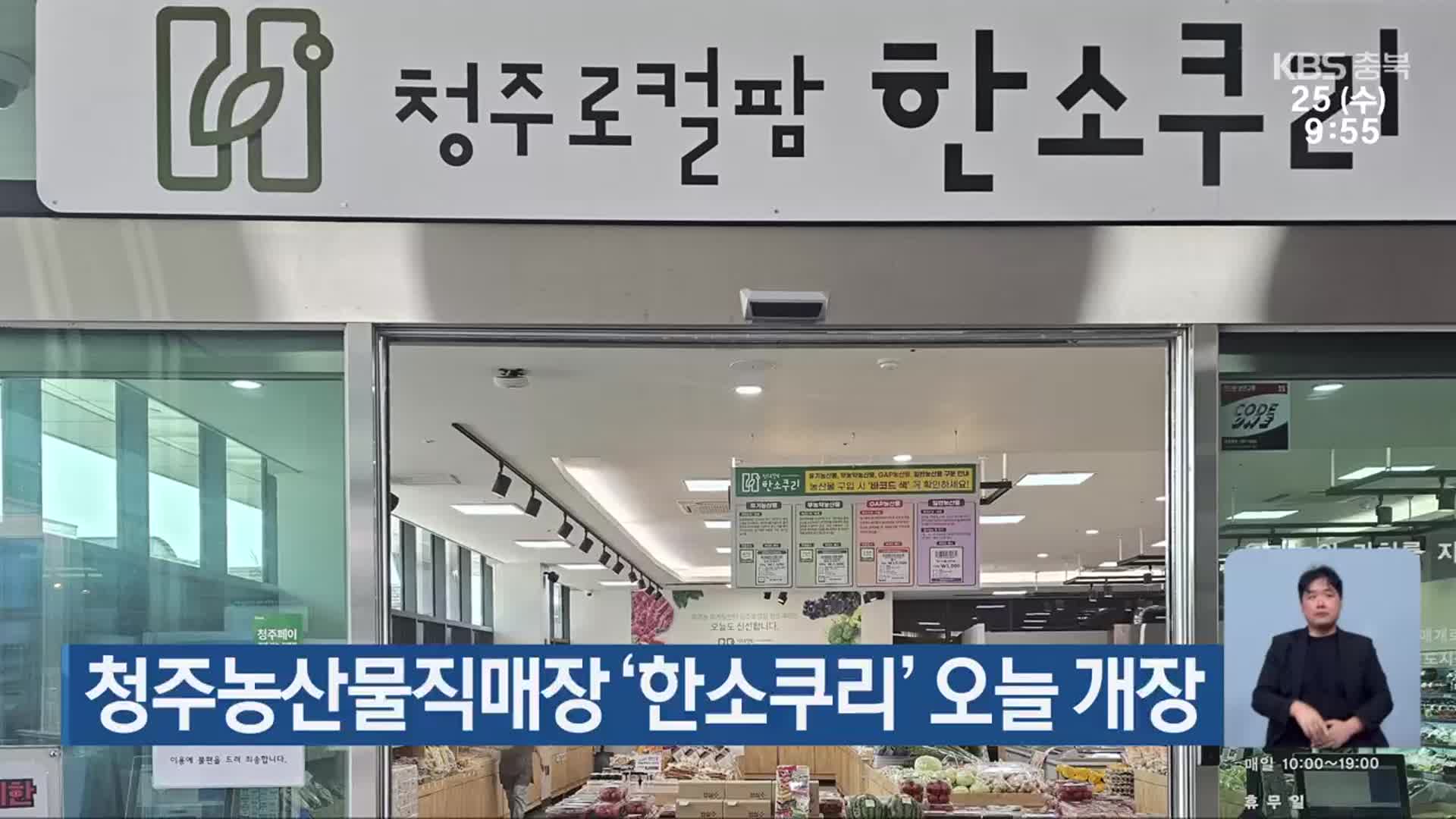 청주농산물직매장 ‘한소쿠리’ 오늘 개장