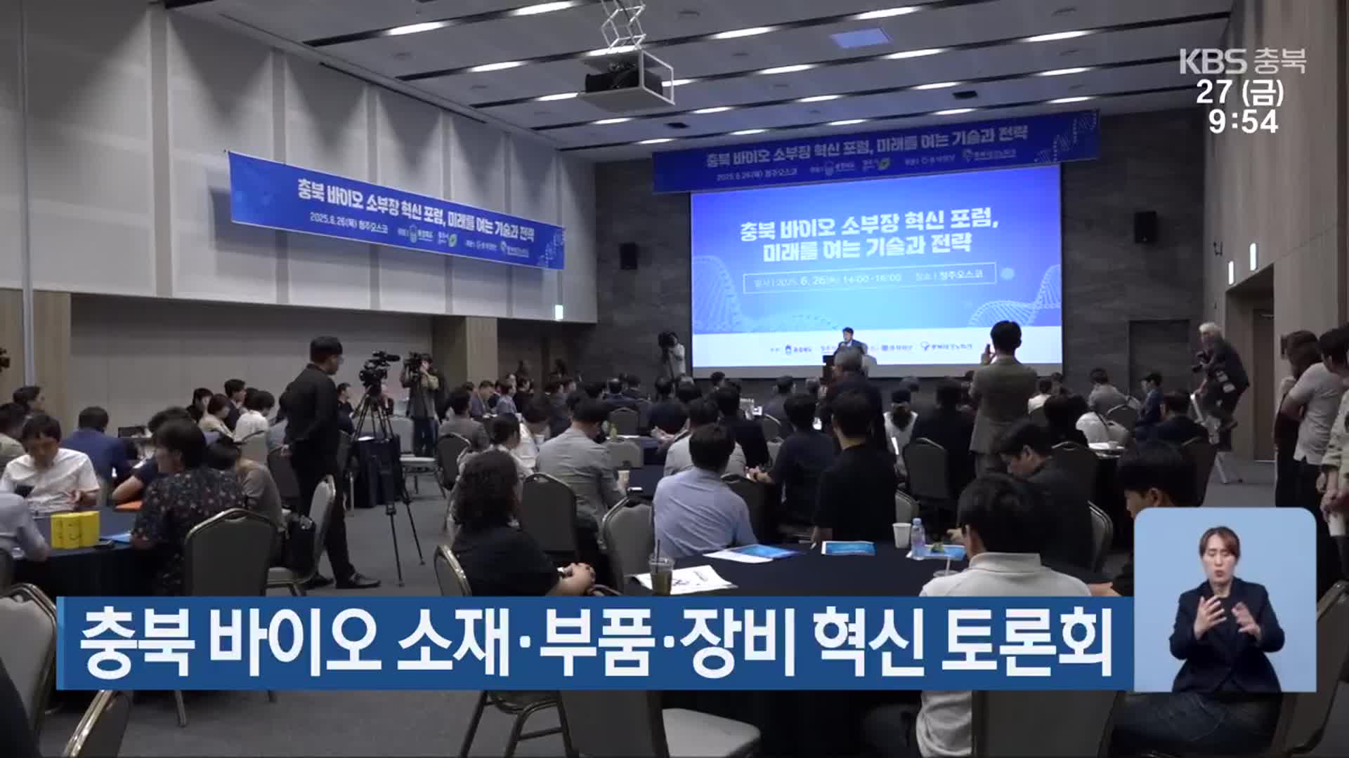 충북 바이오 소재·부품·장비 혁신 토론회