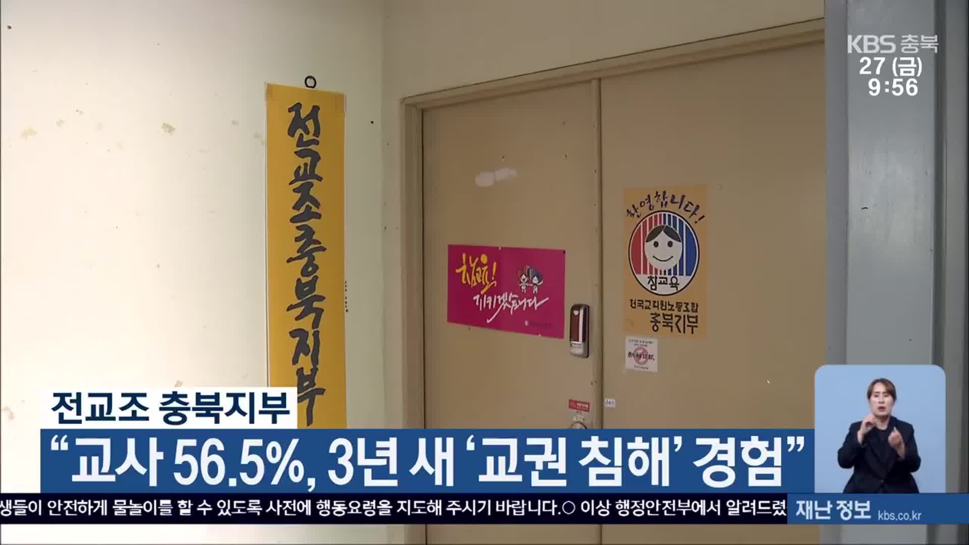 전교조 충북지부 “교사 56.5%, 3년 새 ‘교권 침해’ 경험”