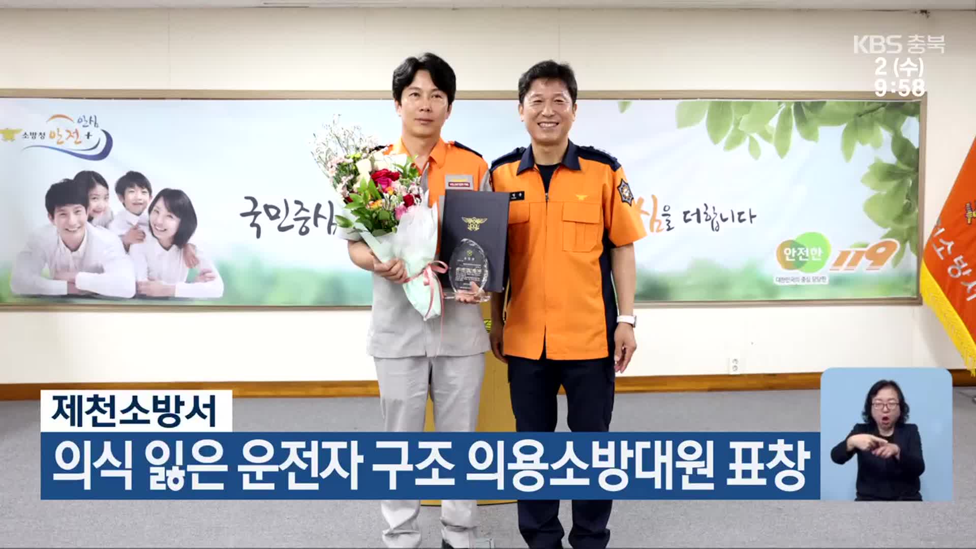 제천소방서, 의식 잃은 운전자 구조 의용소방대원 표창