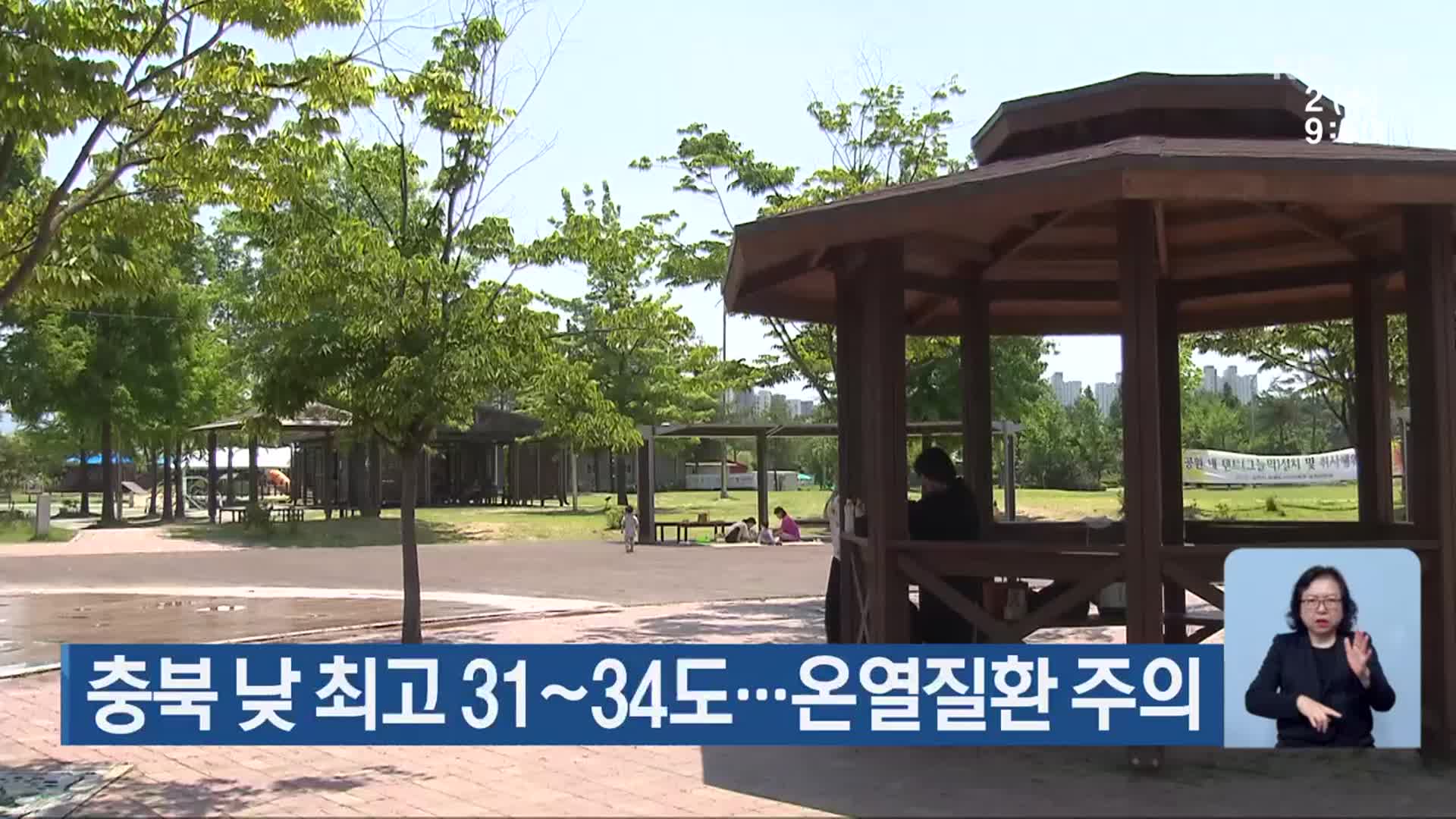 충북 낮 최고 31~34도…온열질환 주의