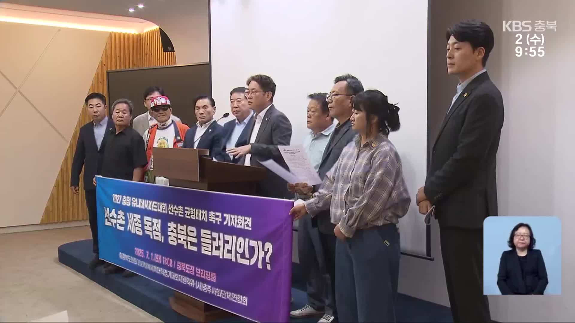 ‘충청 U-대회’ 선수촌, 지역 갈등 우려…“분산 배치해야”