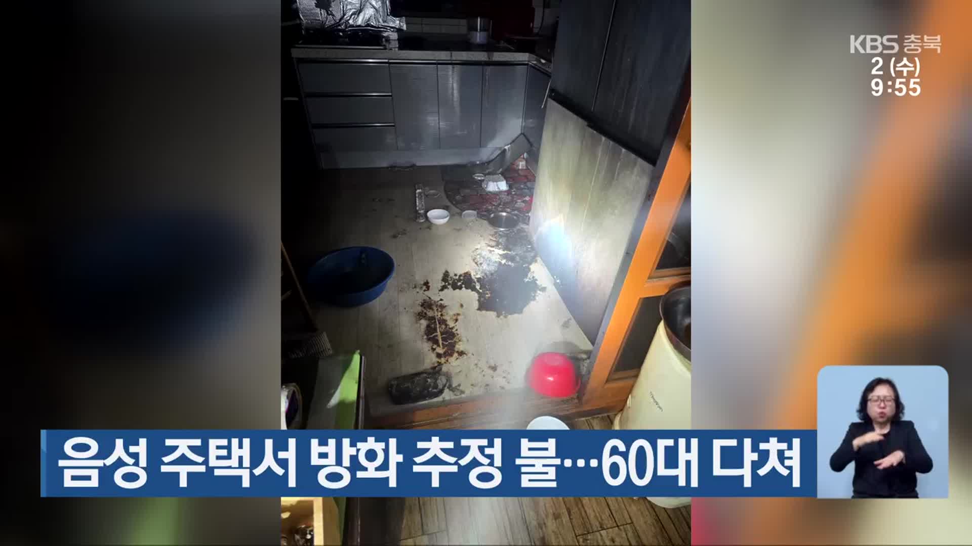 음성 주택서 방화 추정 불…60대 다쳐