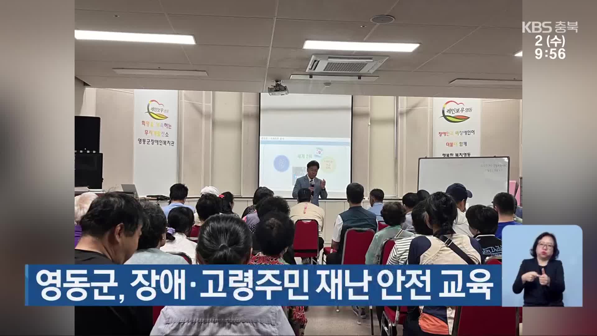 영동군, 장애·고령주민 재난 안전 교육