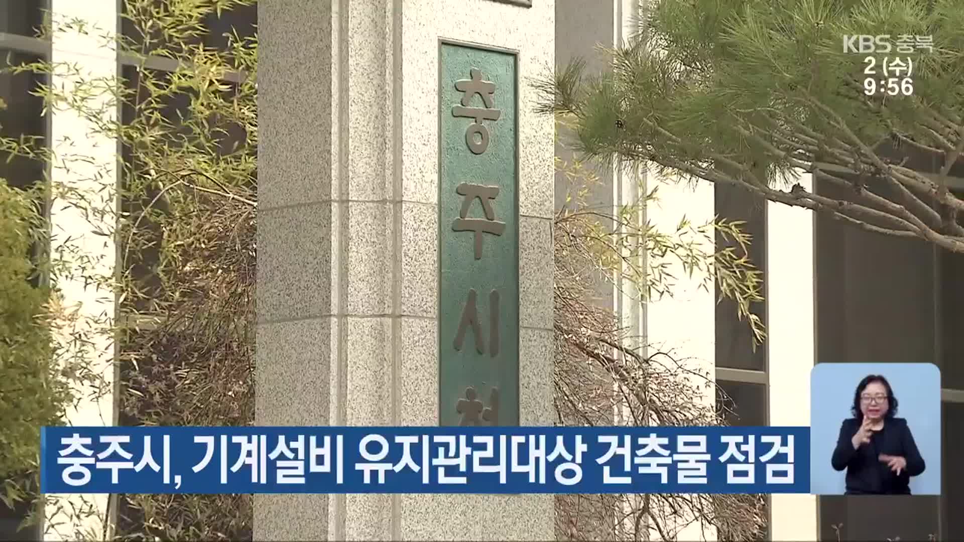 충주시, 기계설비 유지관리대상 건축물 점검