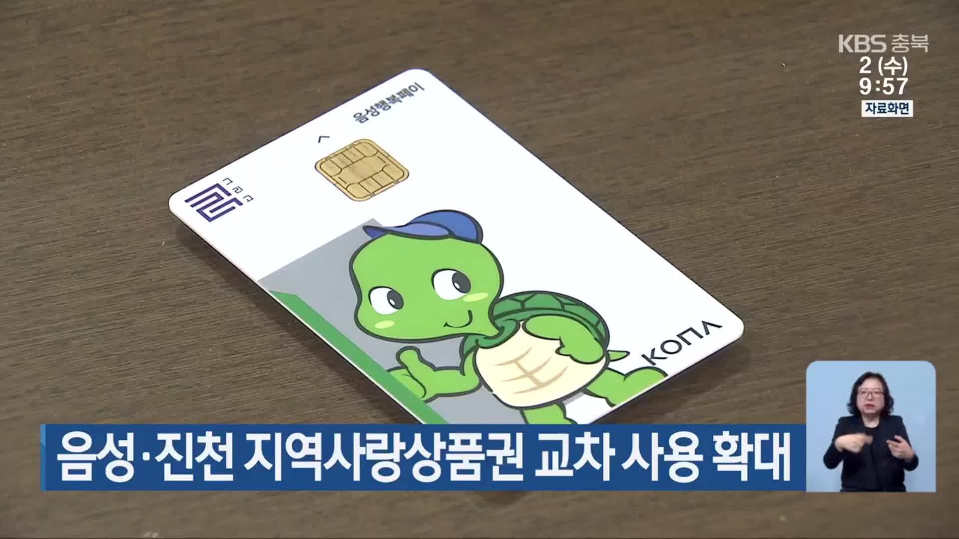 음성·진천 지역사랑상품권 교차 사용 확대