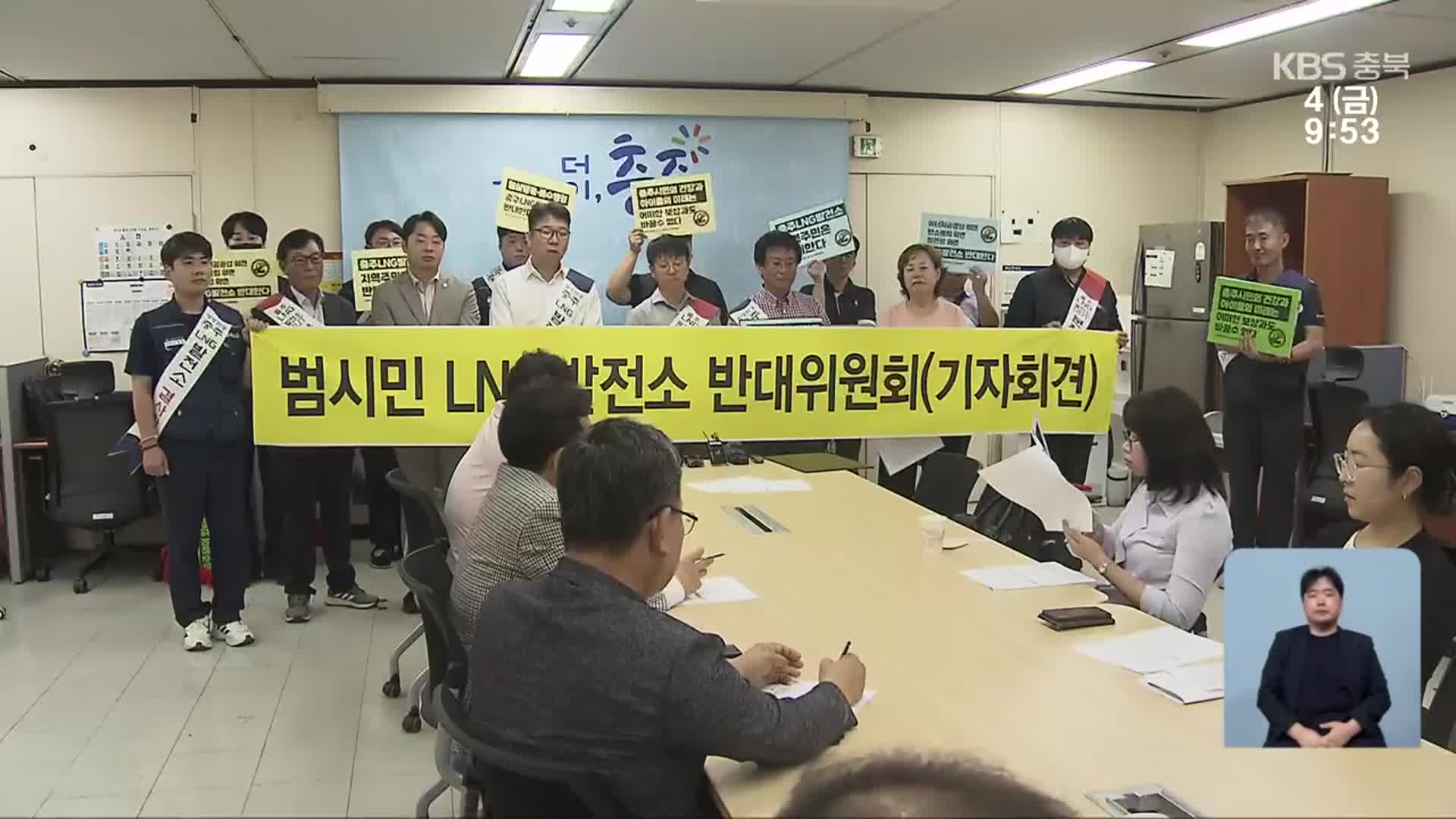 충주 LNG발전소 갈등 확산…“건립 백지화” vs “정부 결정 수용”