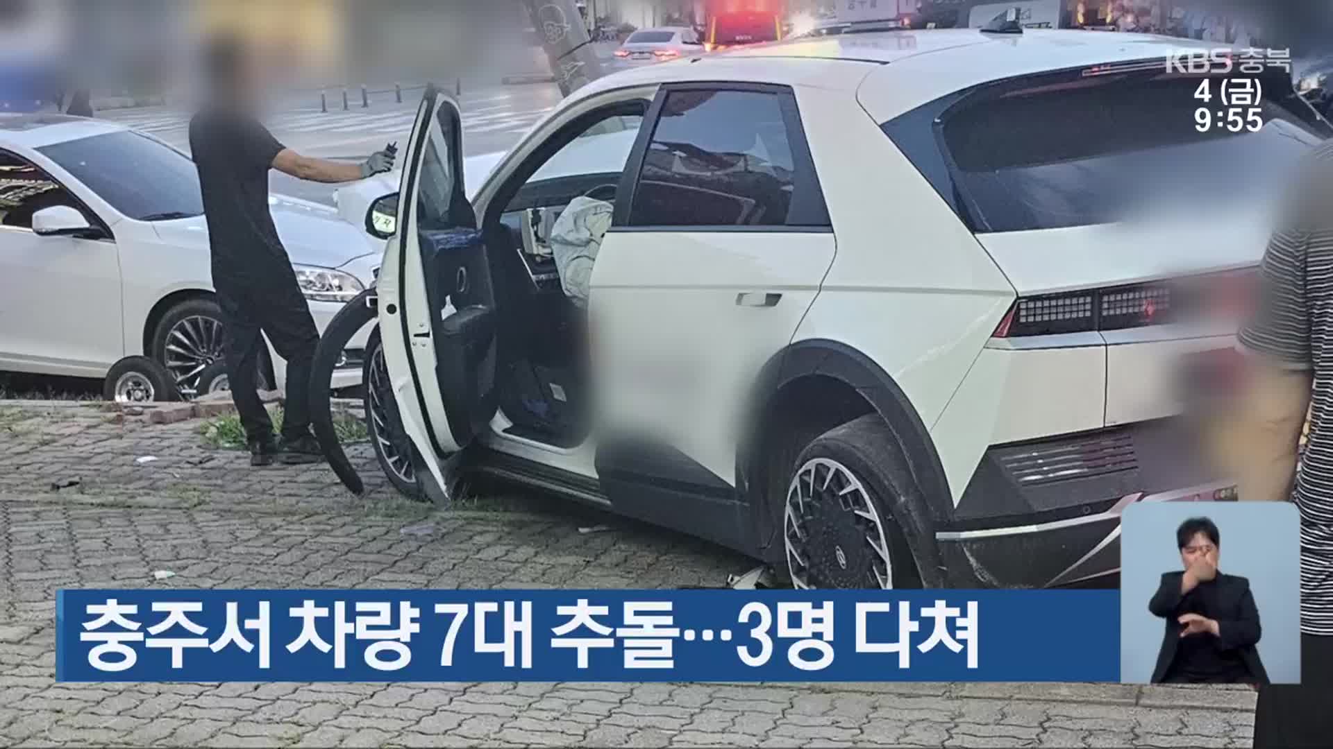 충주서 차량 7대 추돌…3명 다쳐