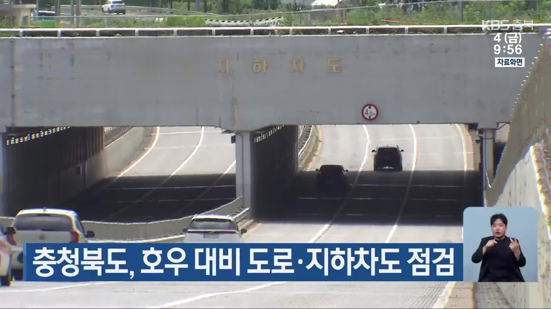 충청북도, 호우 대비 도로·지하차도 점검