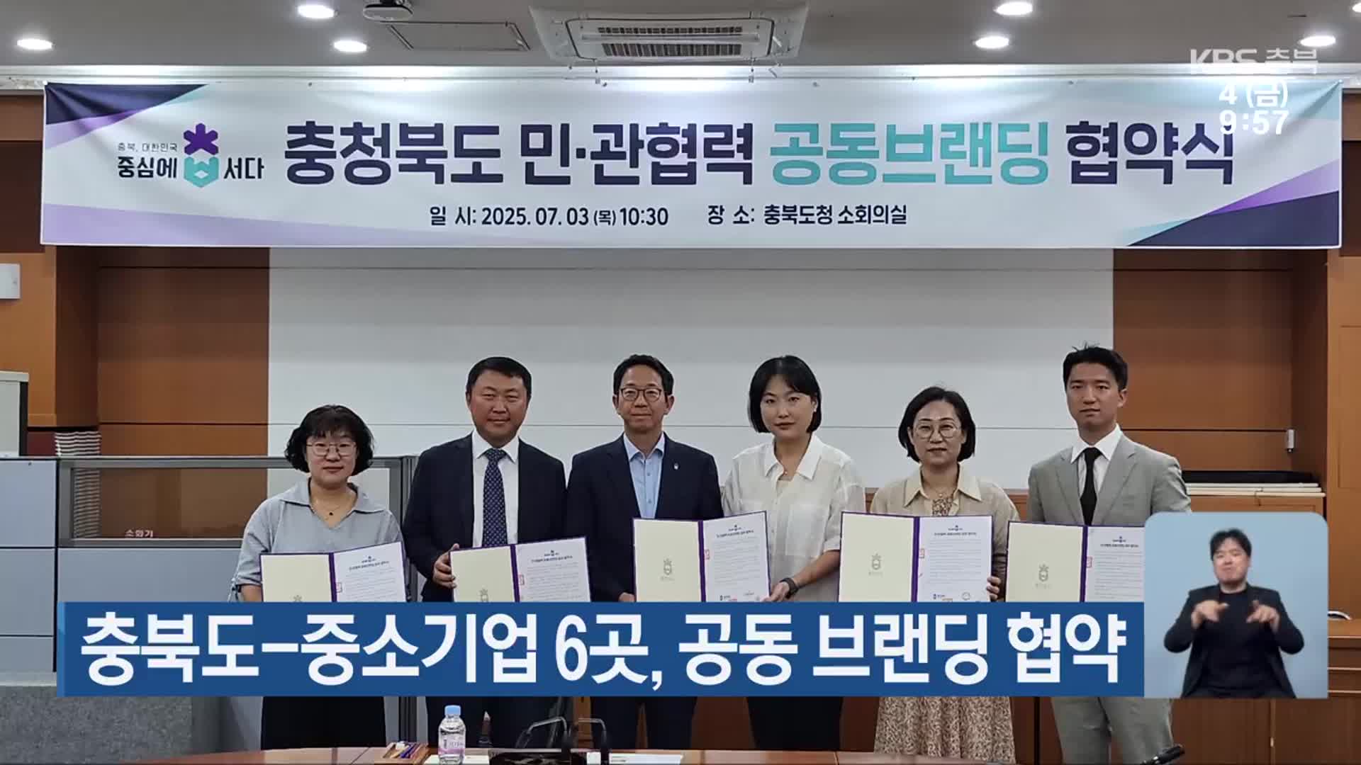 충북도-중소기업 6곳, 공동 브랜딩 협약