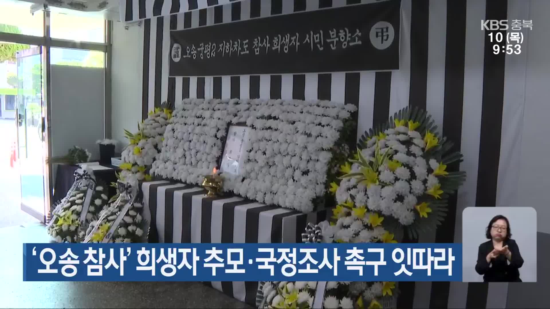 ‘오송 참사’ 희생자 추모·국정조사 촉구 잇따라