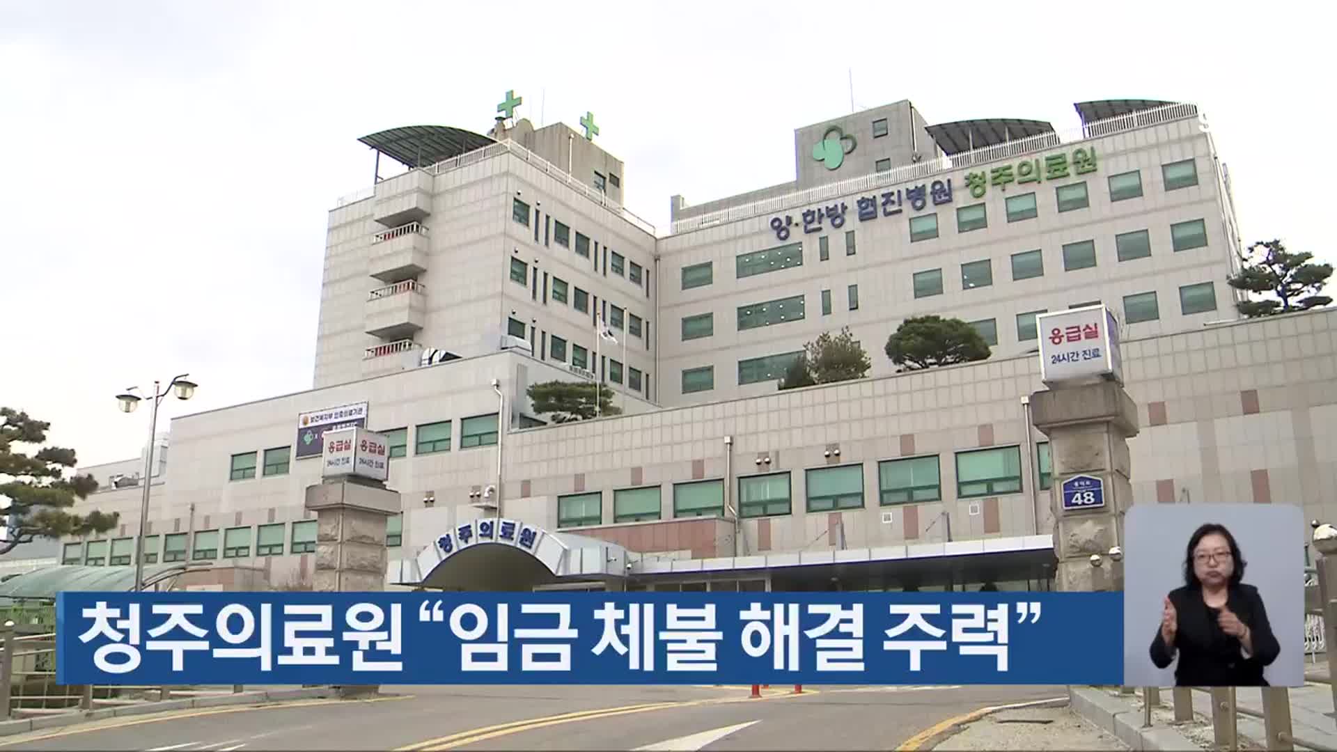 청주의료원 “임금 체불 해결 주력”