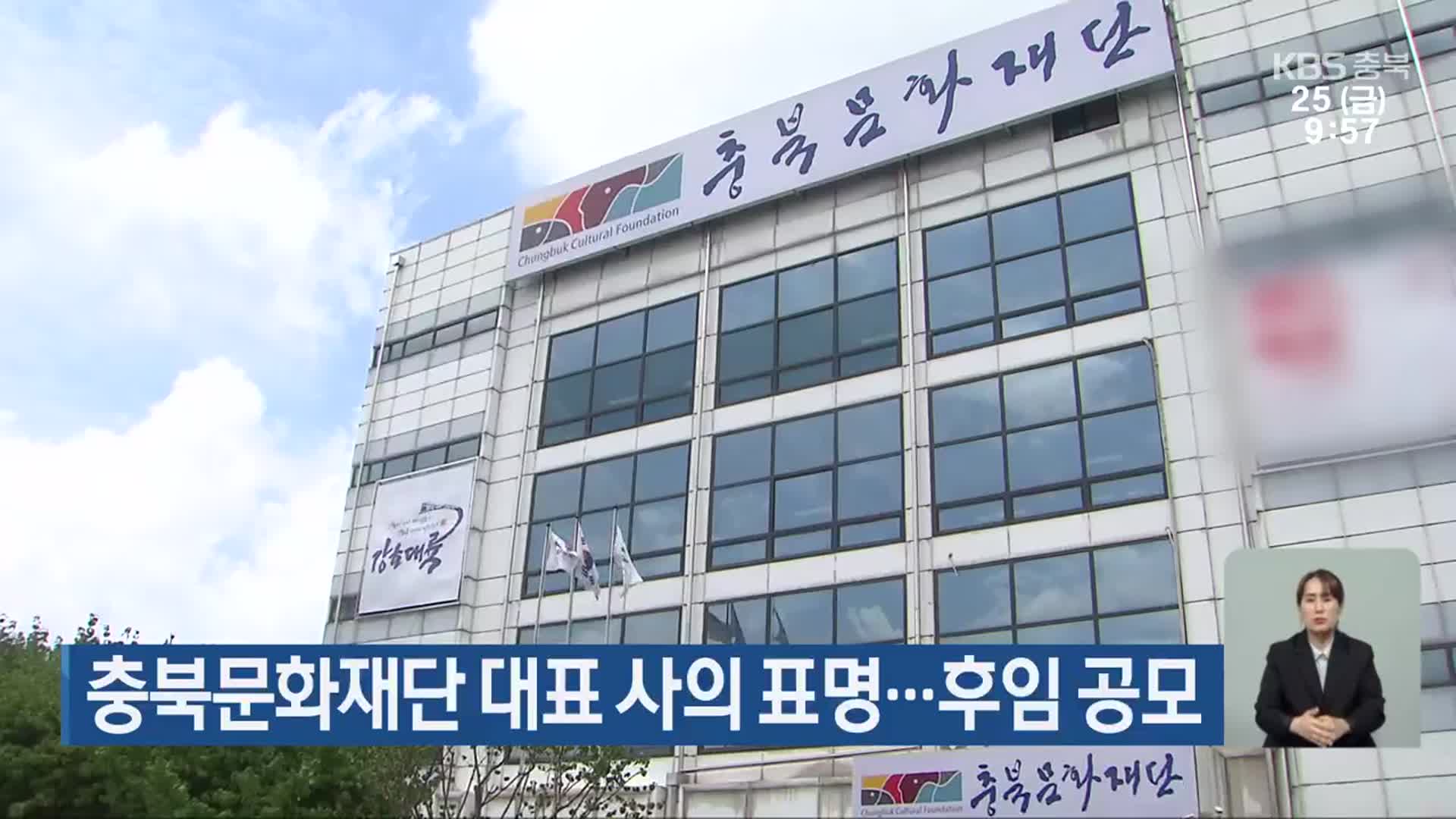 충북문화재단 대표 사의 표명…후임 공모