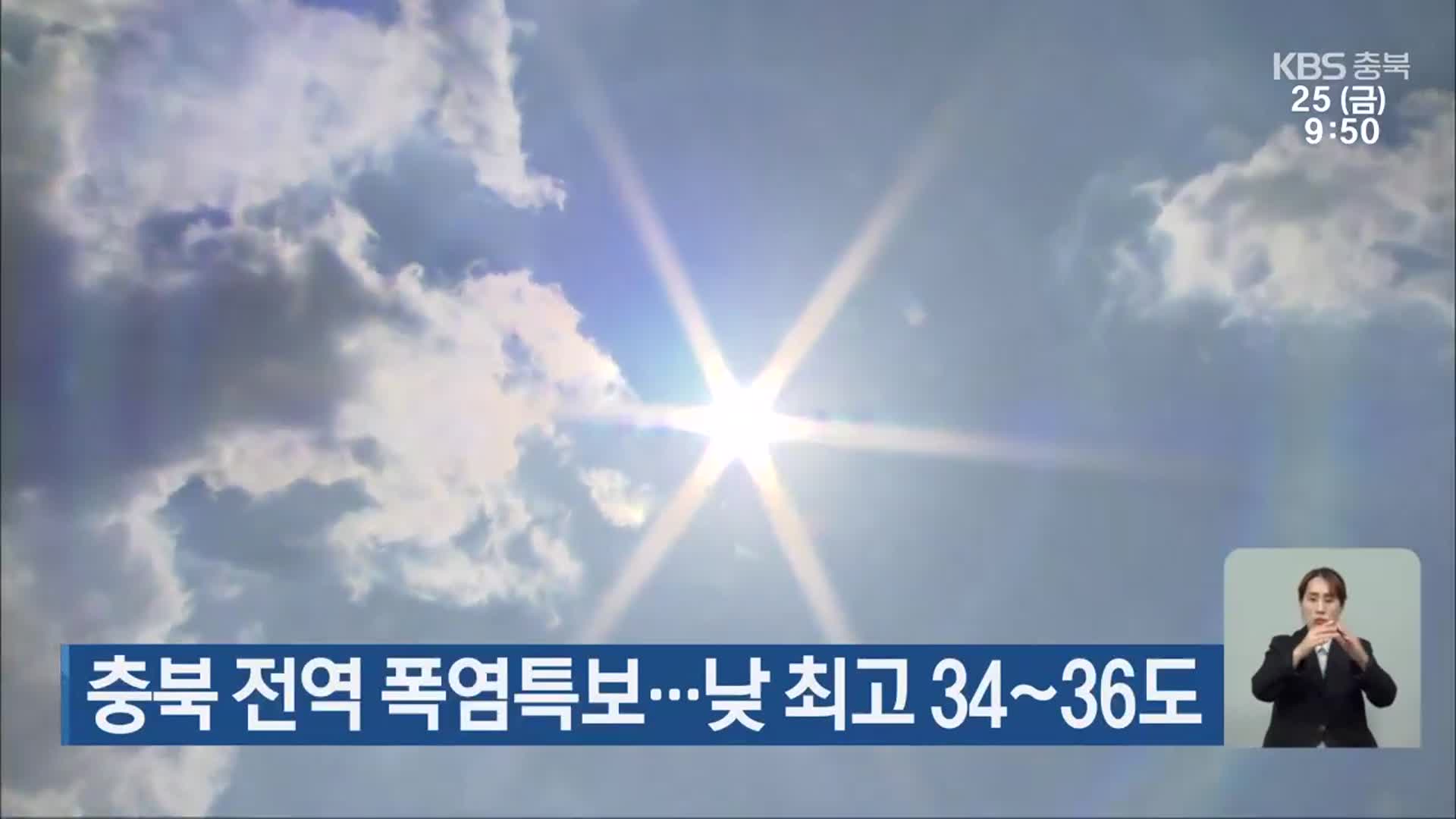 충북 전역 폭염특보…낮 최고 34~36도