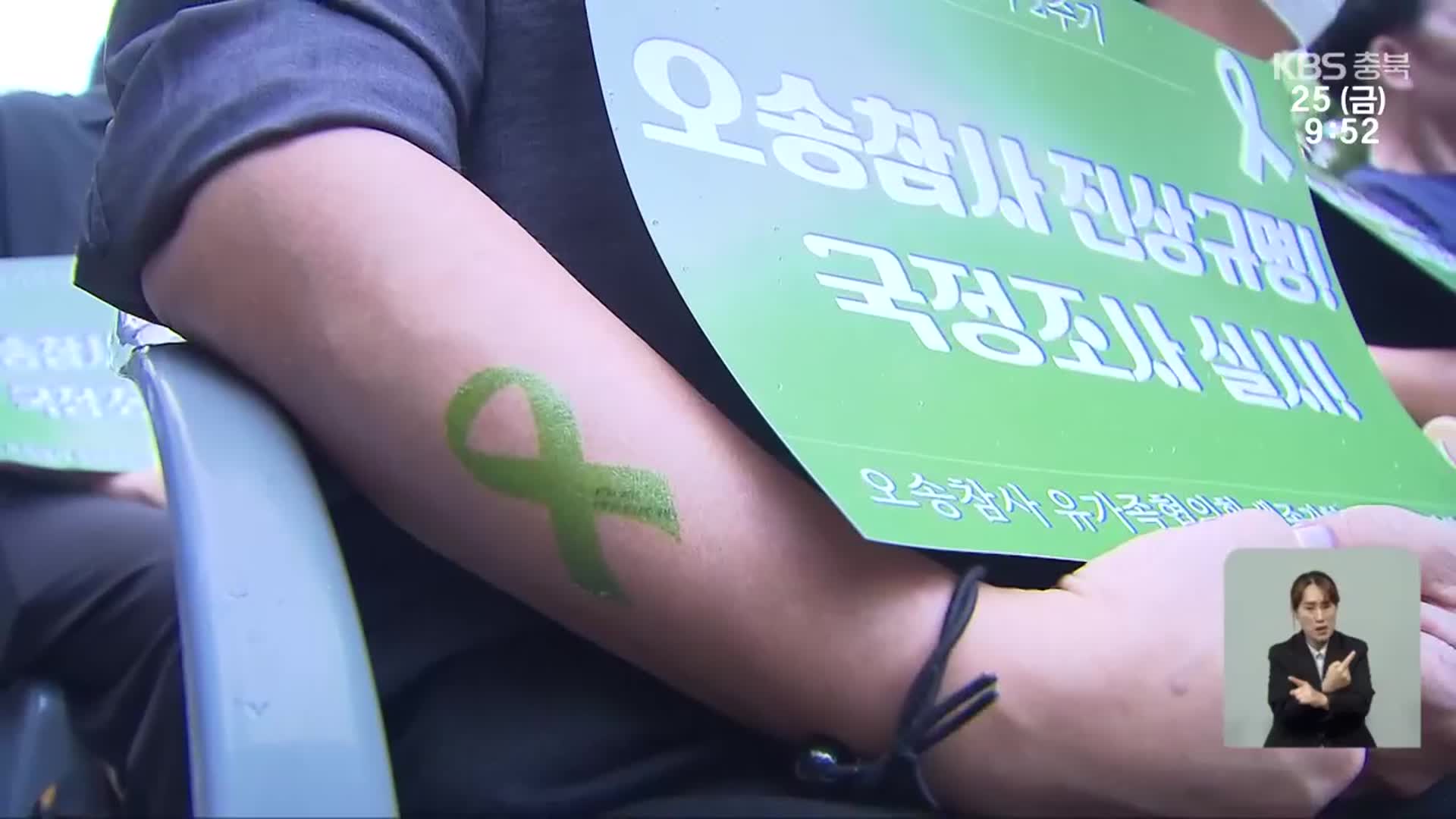 오송 참사 ‘국정조사’ 여야 협의…현재 상황은?