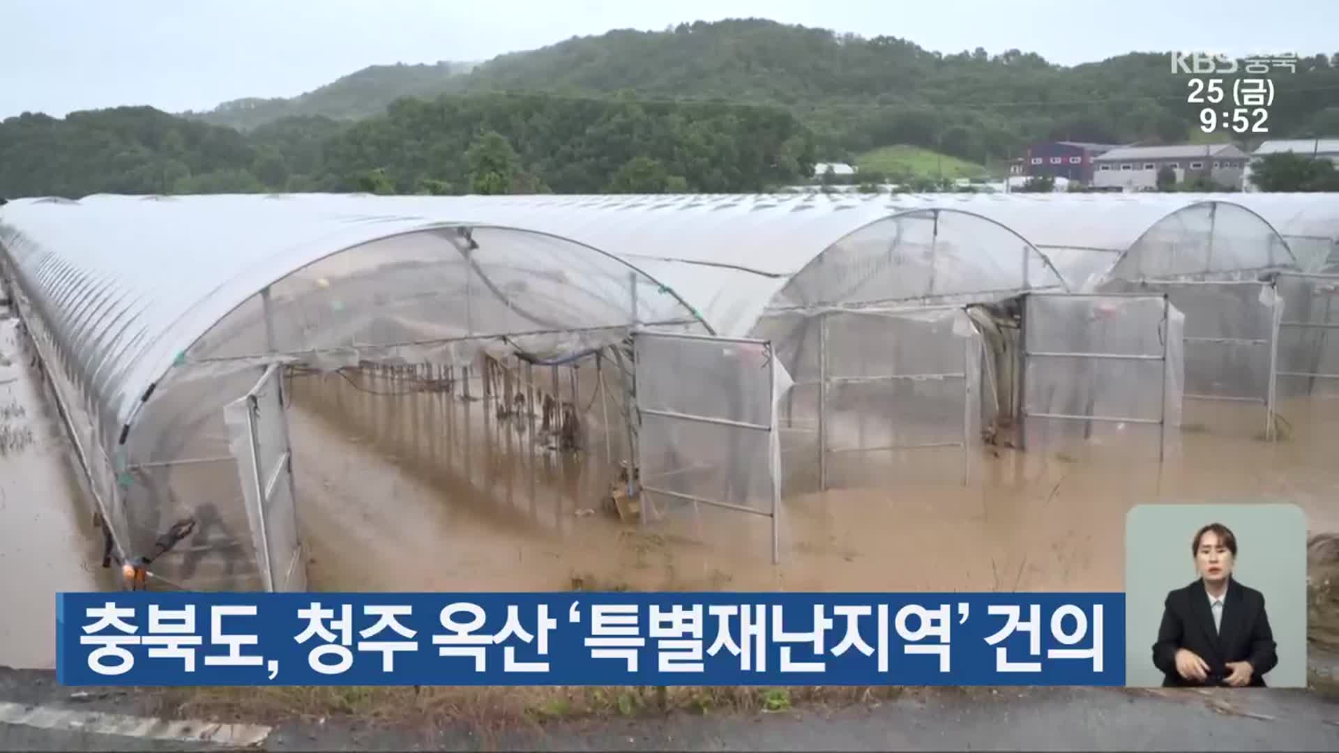 충북도, 청주 옥산 ‘특별재난지역’ 건의