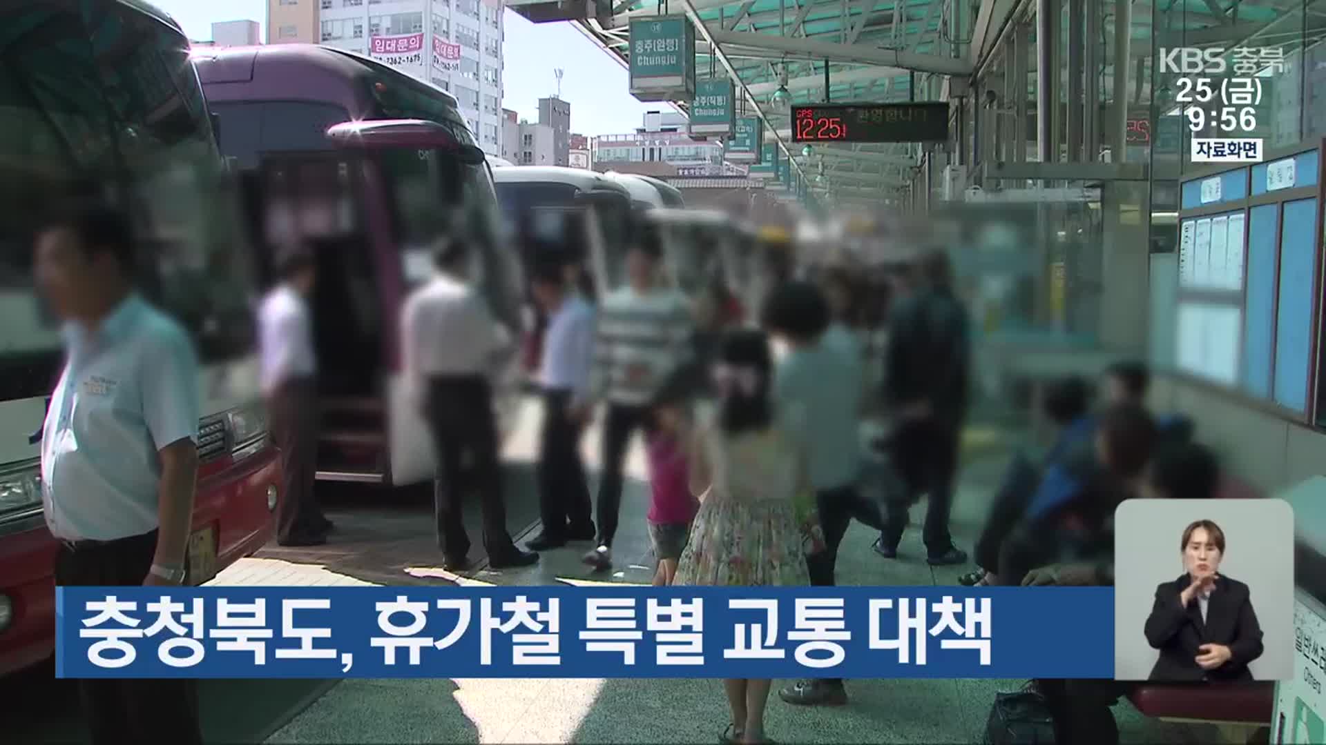 충청북도, 휴가철 특별 교통 대책