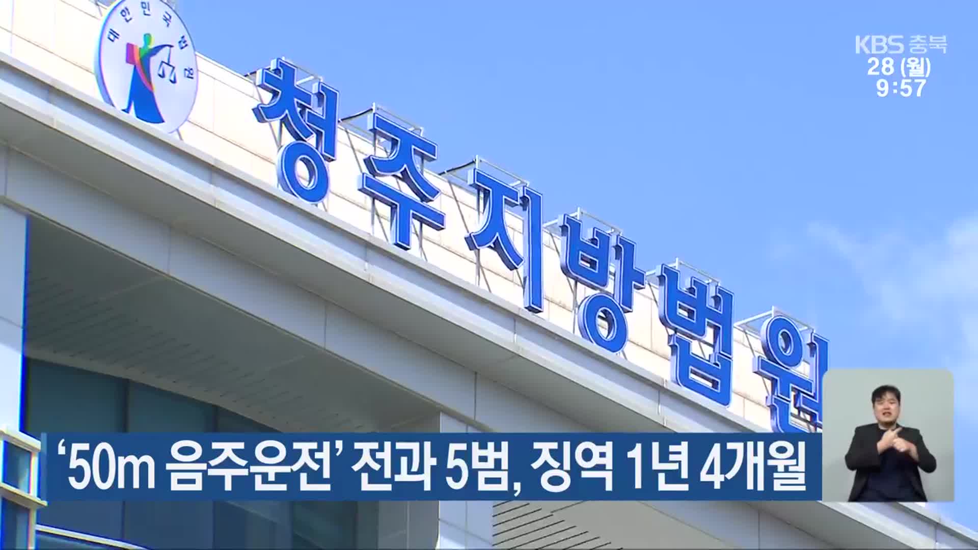 ‘50m 음주운전’ 전과 5범, 징역 1년 4개월