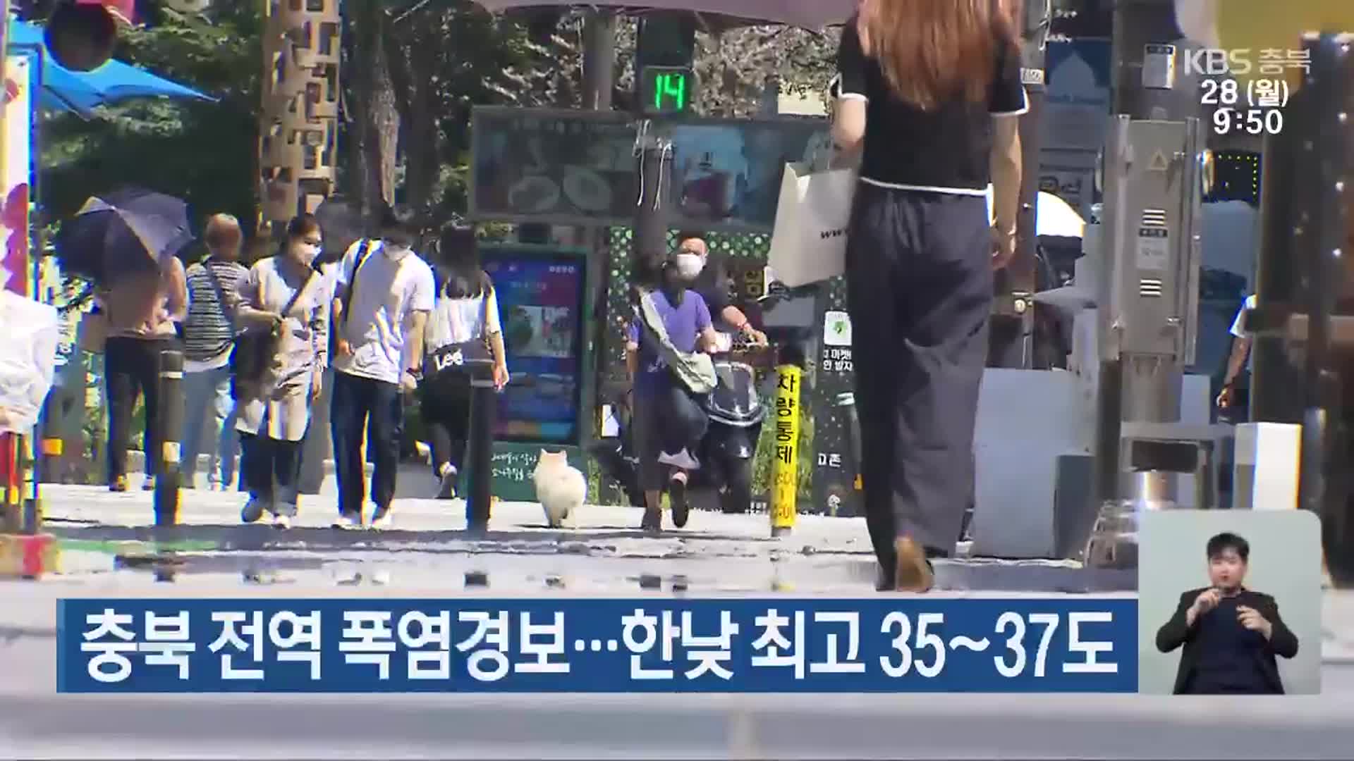 충북 전역 폭염경보…한낮 최고 35~37도