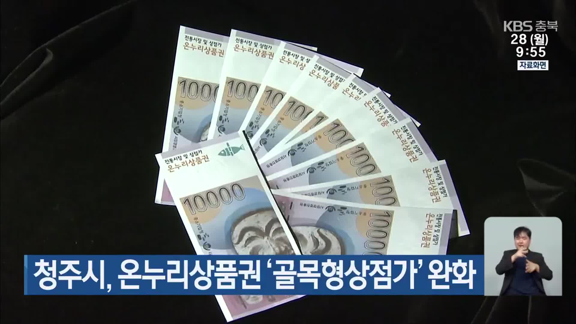청주시, 온누리상품권 ‘골목형상점가’ 완화