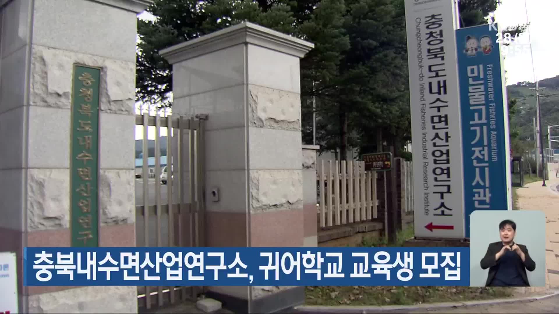 충북내수면산업연구소, 귀어학교 교육생 모집