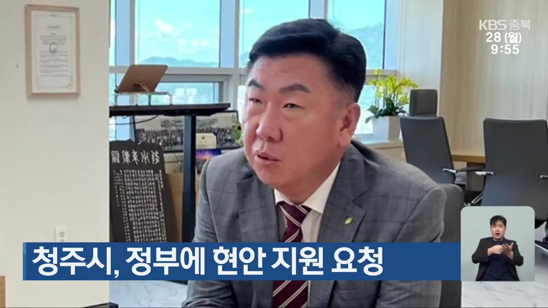 청주시, 정부에 현안 지원 요청