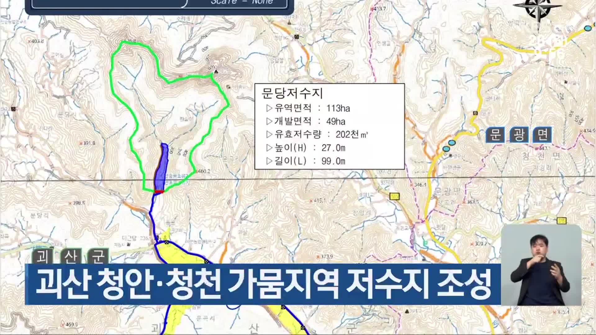 괴산 청안·청천 가뭄지역 저수지 조성