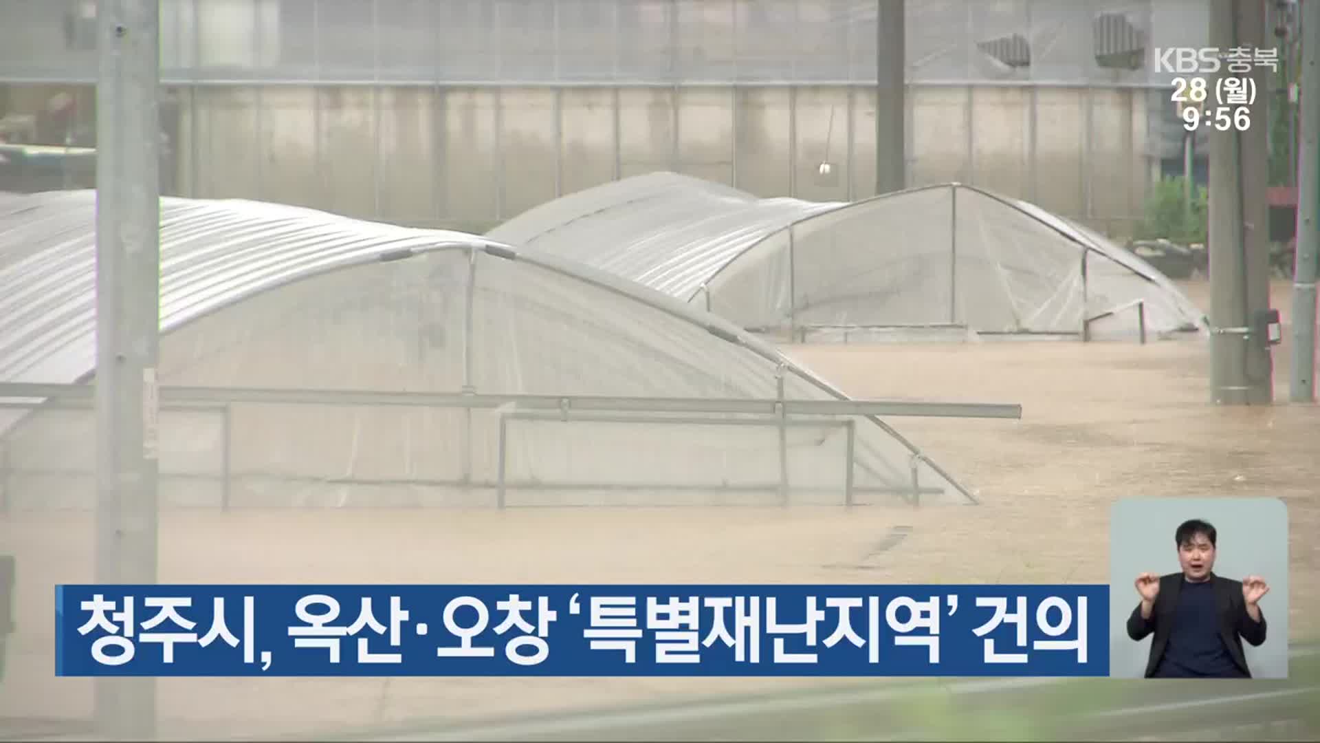 청주시, 옥산·오창 ‘특별재난지역’ 건의
