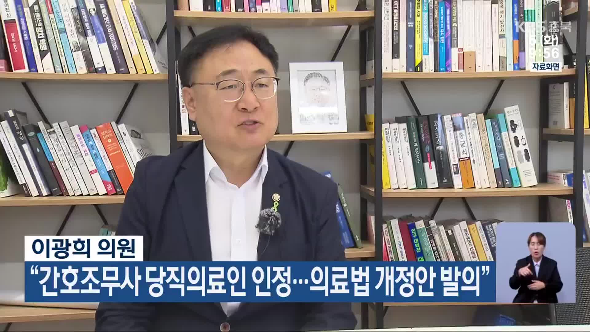 이광희 의원 “간호조무사 당직의료인 인정…의료법 개정안 발의”