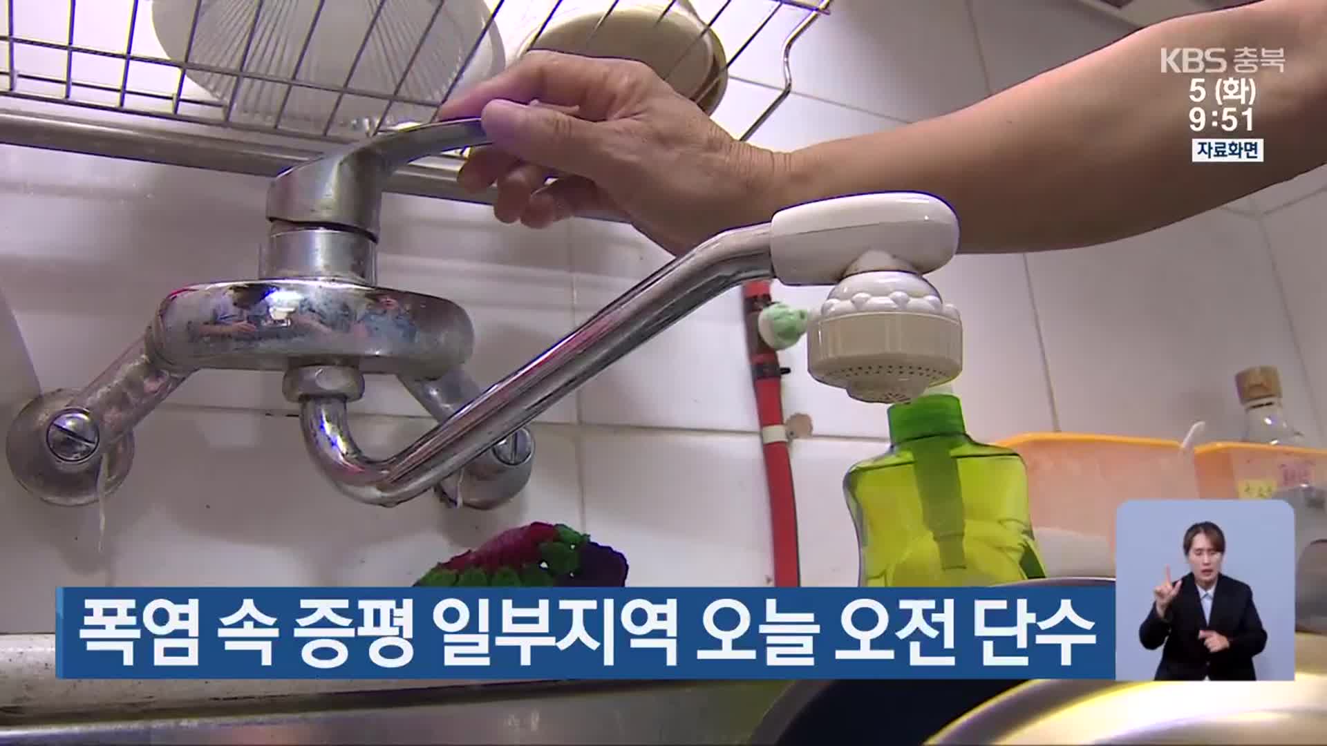 폭염 속 증평 일부지역 오늘 오전 단수
