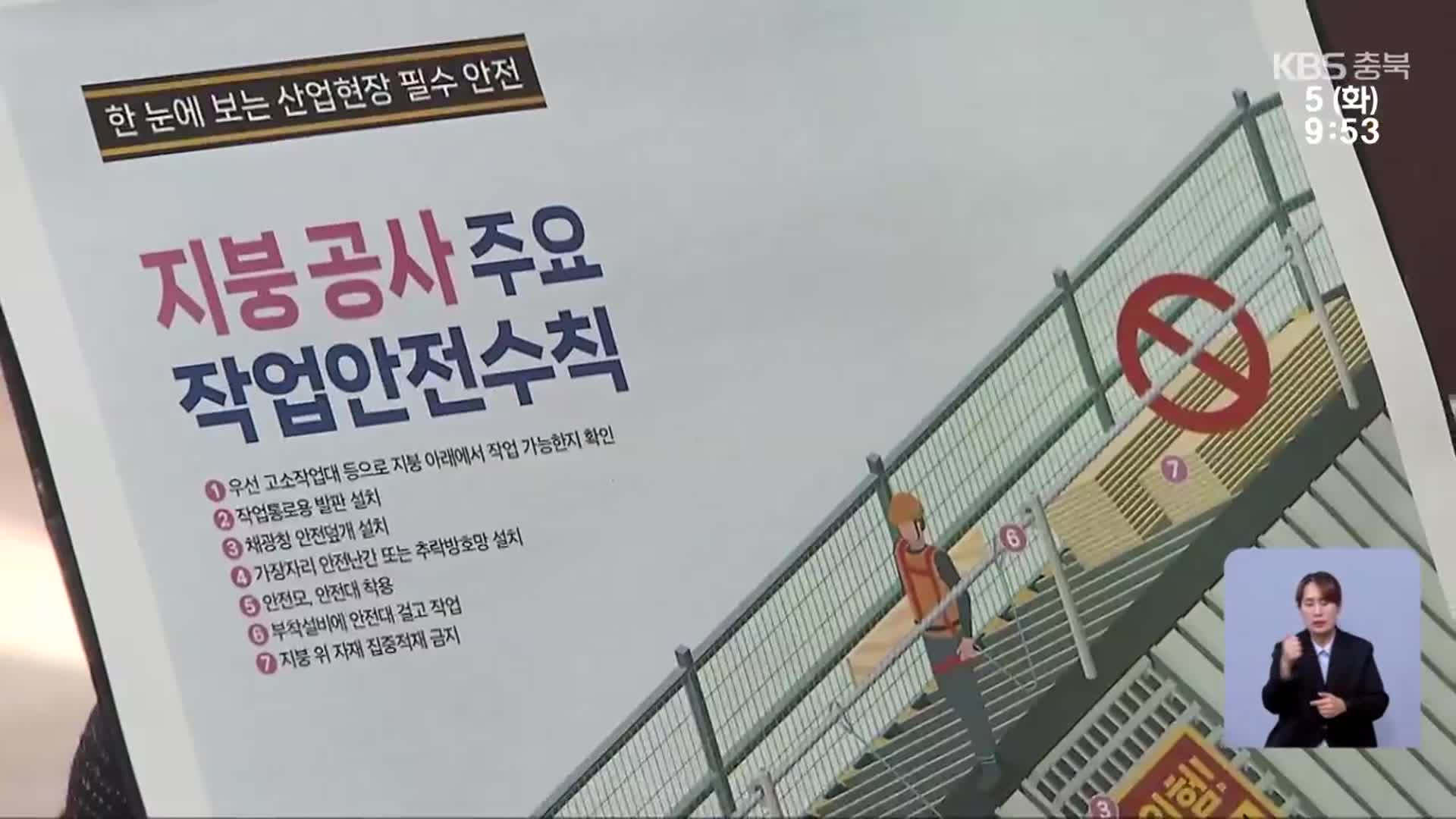 지붕공사 중 추락사 잇따라…‘안전불감증’ 여전
