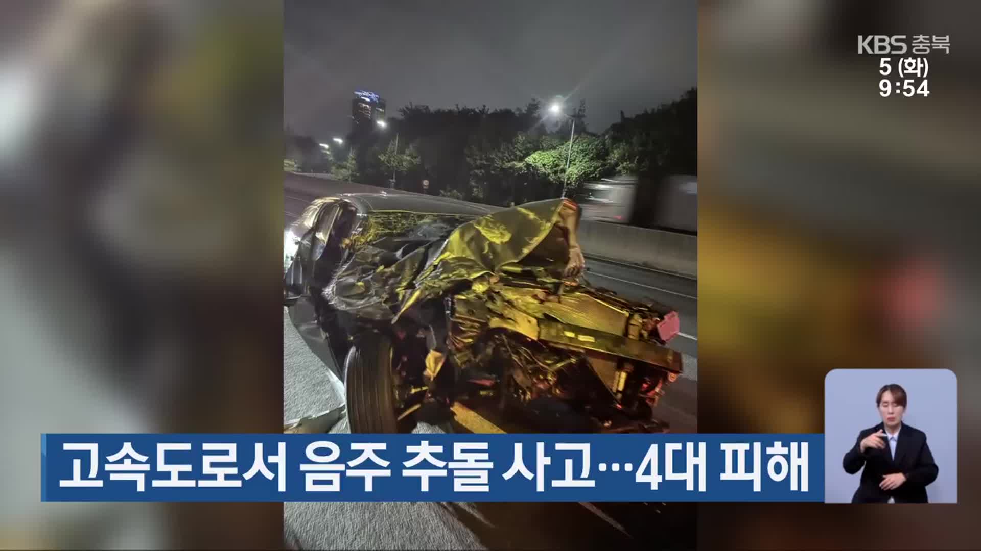 고속도로서 음주 추돌 사고…4대 피해