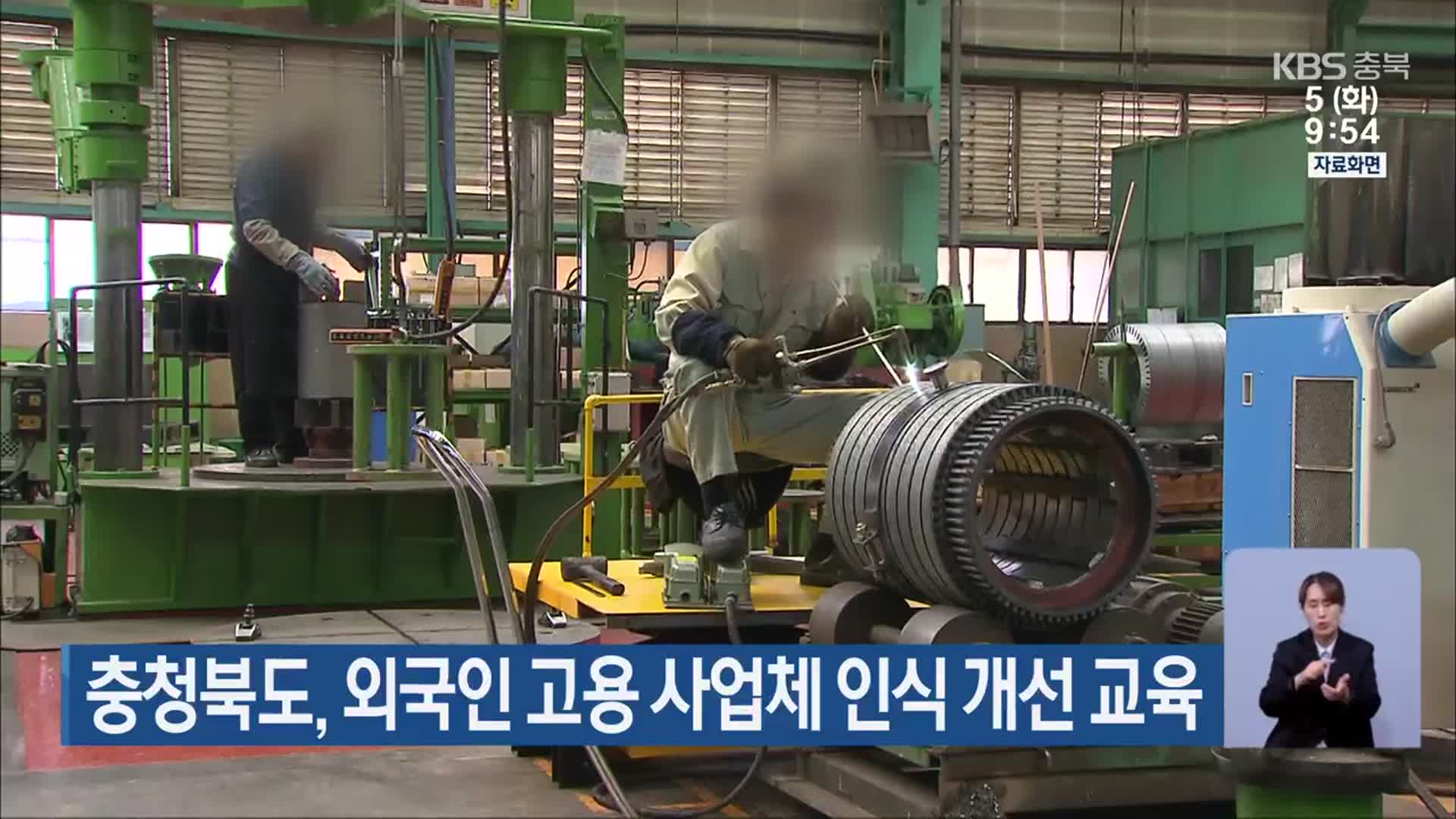 충청북도, 외국인 고용 사업체 인식 개선 교육