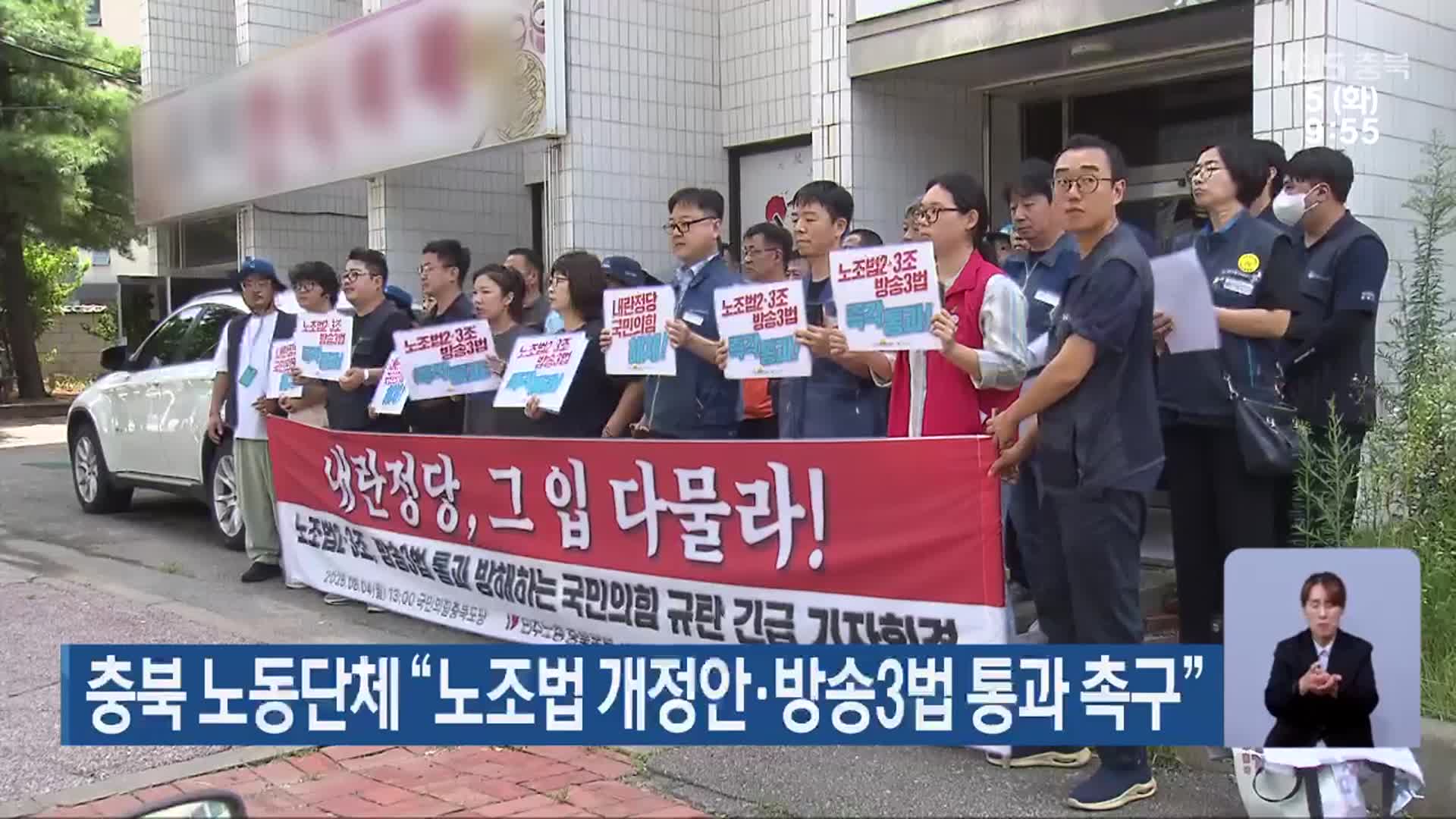 충북 노동단체 “노조법 개정안·방송3법 통과 촉구”