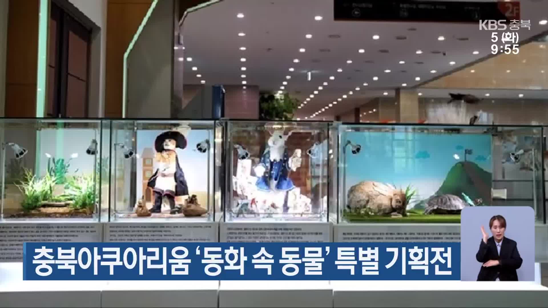 충북아쿠아리움 ‘동화 속 동물’ 특별 기획전