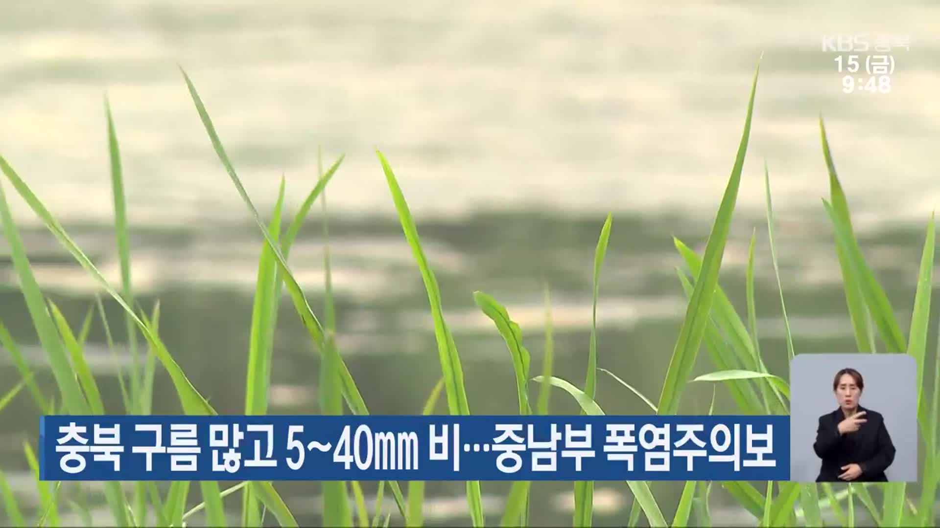 충북 구름 많고 5~40mm 비…중남부 폭염주의보
