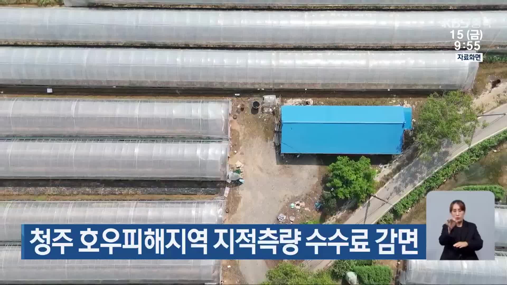 청주 호우피해지역 지적측량 수수료 감면