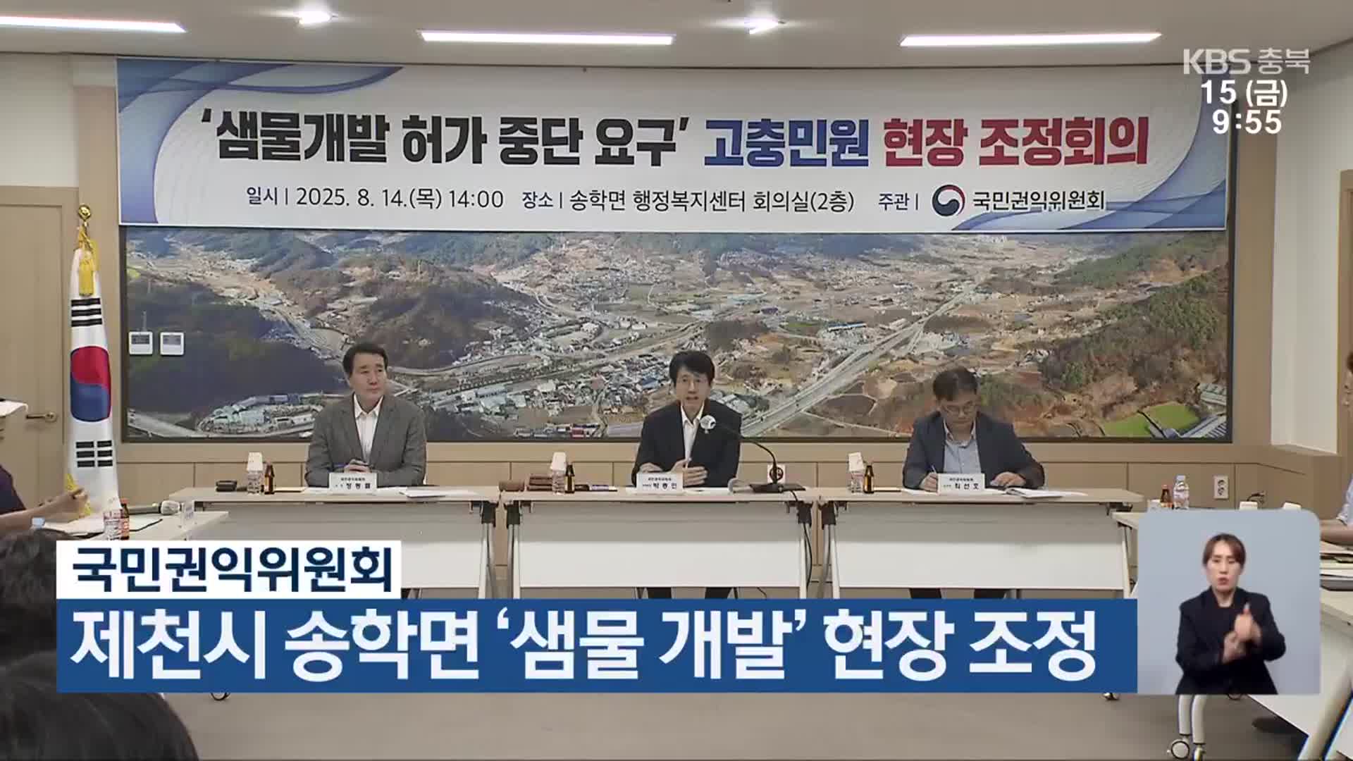 국민권익위원회, 제천시 송학면 ‘샘물 개발’ 현장 조정