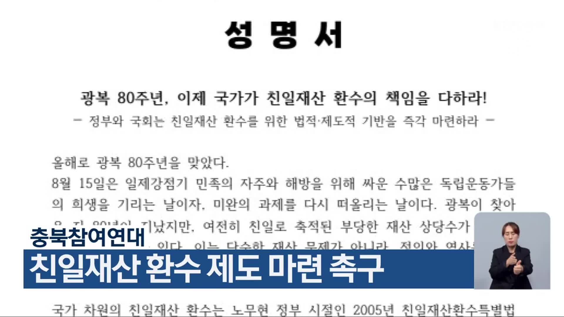 충북참여연대, 친일재산 환수 제도 마련 촉구