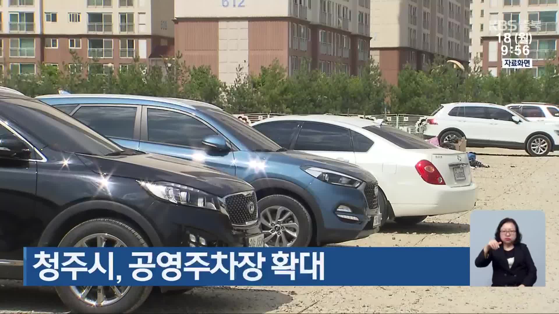 청주시, 공영주차장 확대